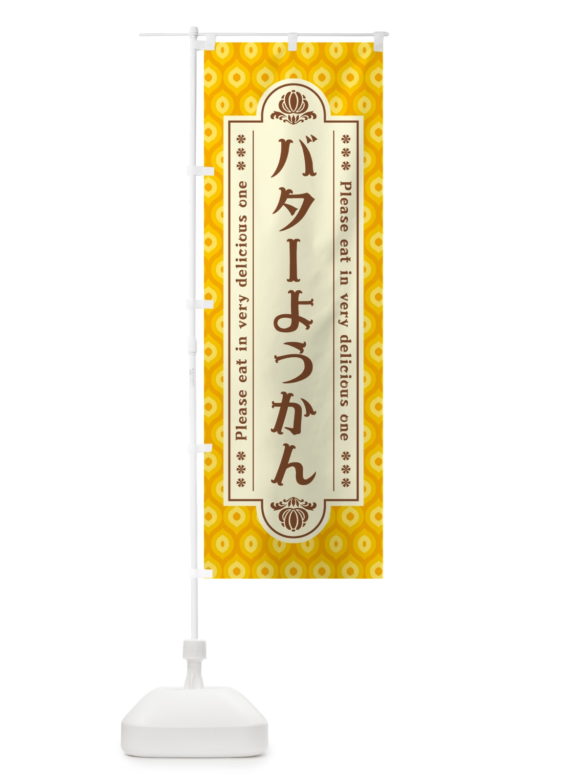 のぼり バターようかん・レトロ のぼり旗 N73W(デザイン【B】)