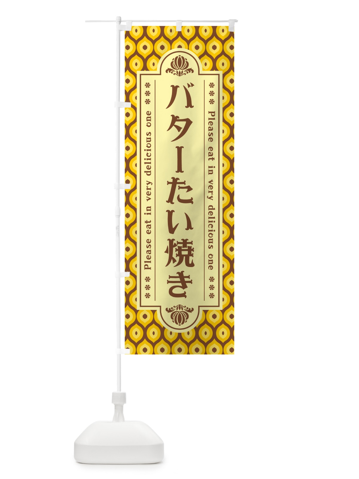 のぼり バターたい焼き・レトロ のぼり旗 N73X(デザイン【A】)