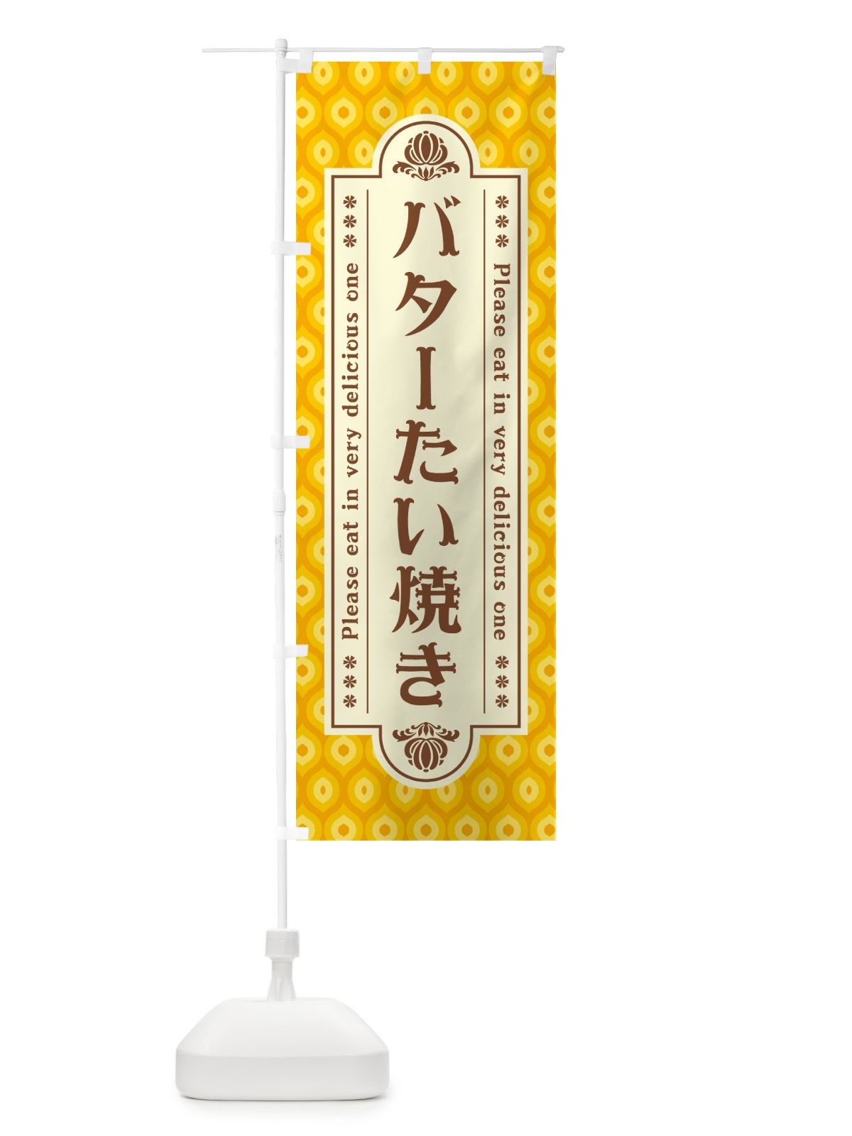 のぼり バターたい焼き・レトロ のぼり旗 N73X(デザイン【B】)