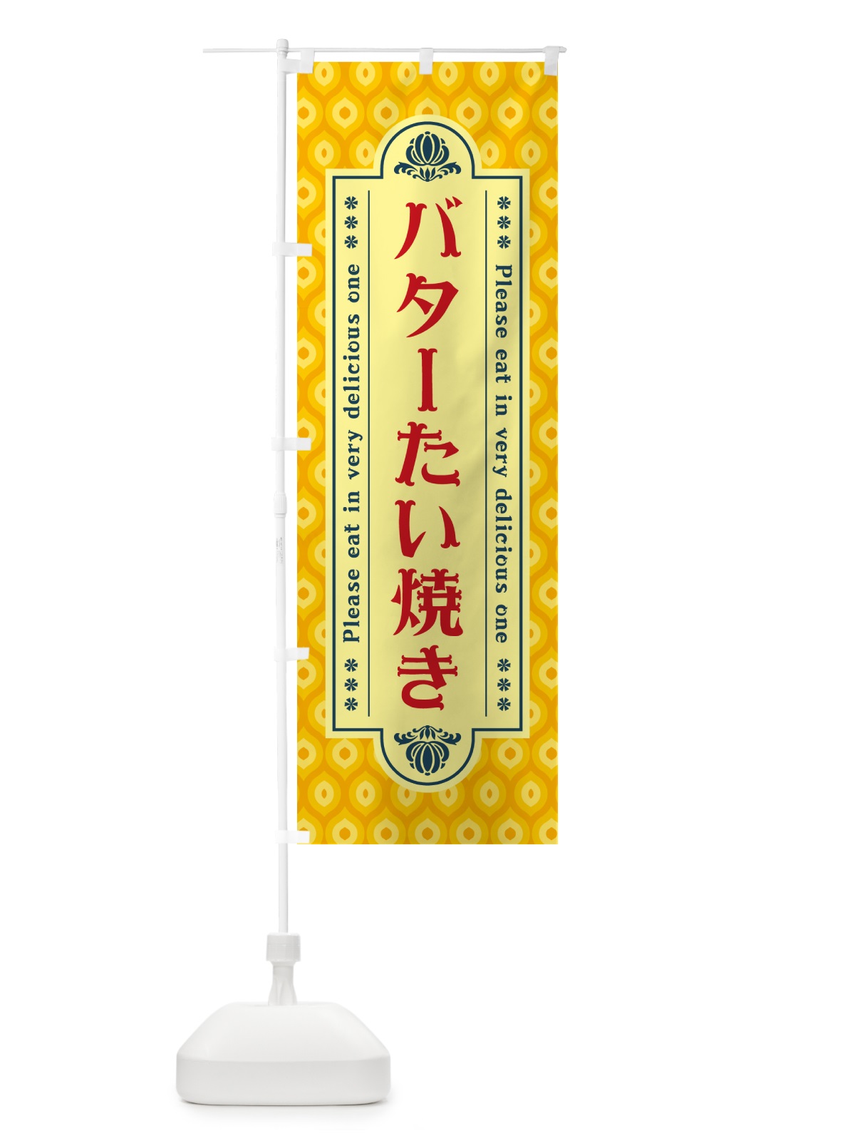 のぼり バターたい焼き・レトロ のぼり旗 N73X(デザイン【C】)