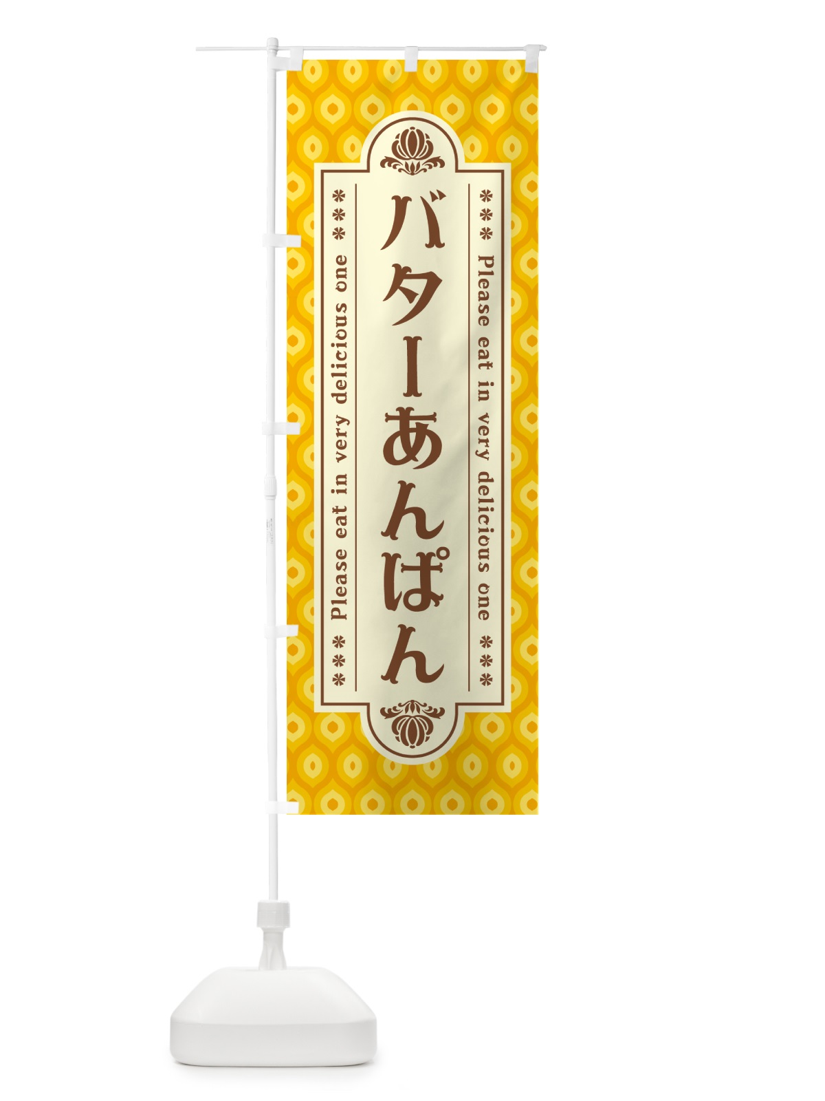 のぼり バターあんぱん・レトロ のぼり旗 N73Y(デザイン【B】)