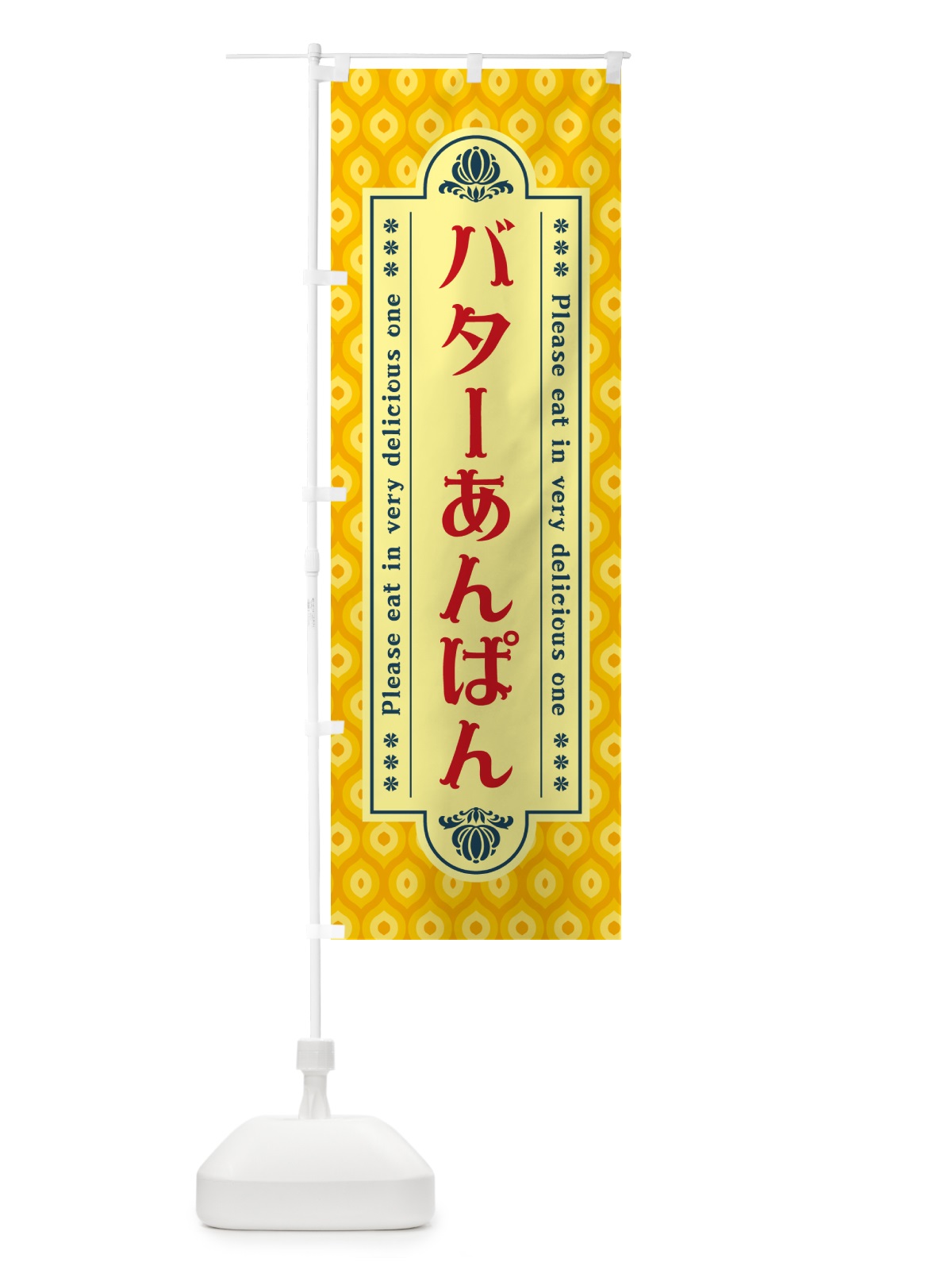 のぼり バターあんぱん・レトロ のぼり旗 N73Y(デザイン【C】)