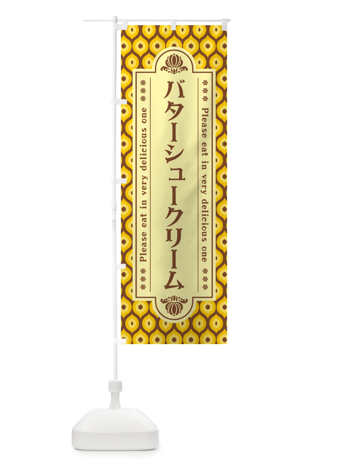 のぼり バターシュークリーム・レトロ のぼり旗 N744(デザイン【A】)