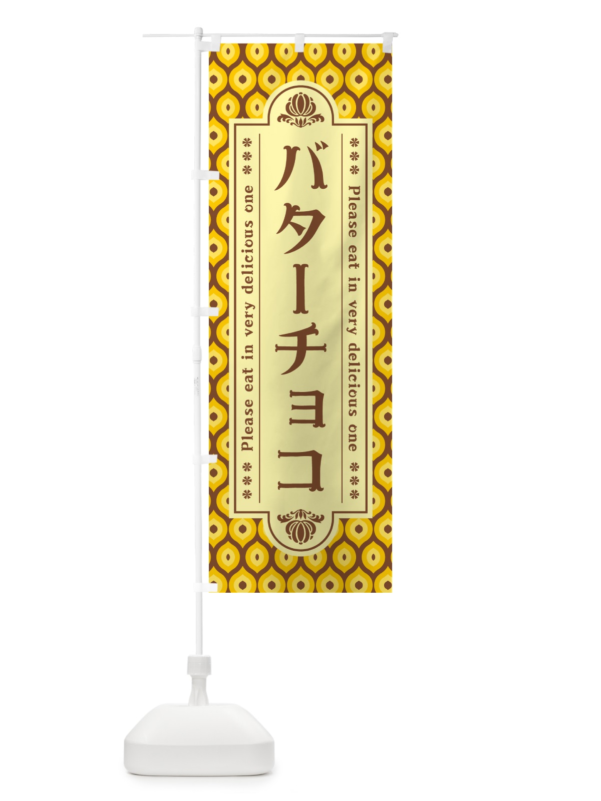 のぼり バターチョコ・レトロ のぼり旗 N746(デザイン【A】)