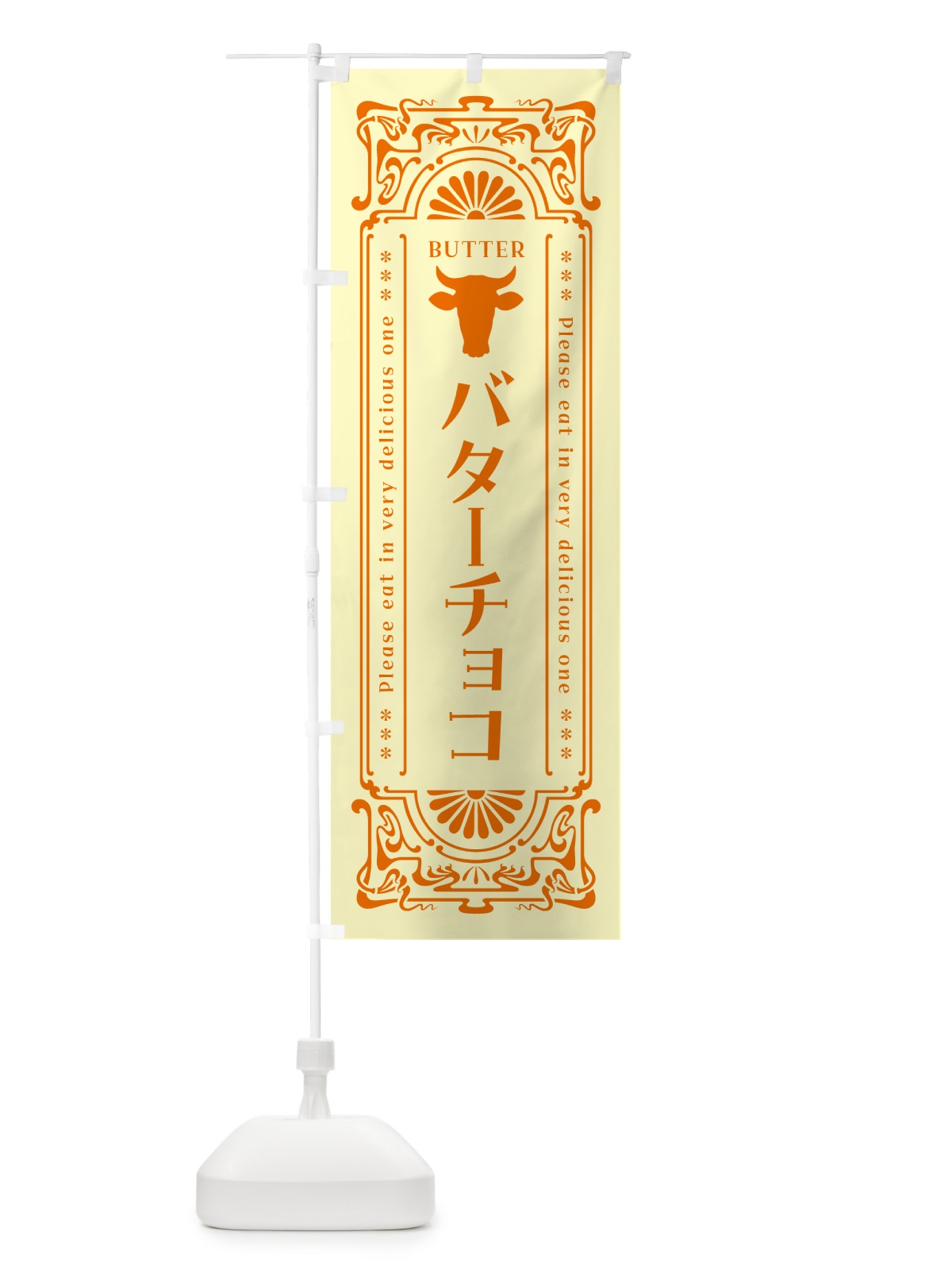 のぼり バターチョコ・レトロ のぼり旗 N74H(デザイン【C】)
