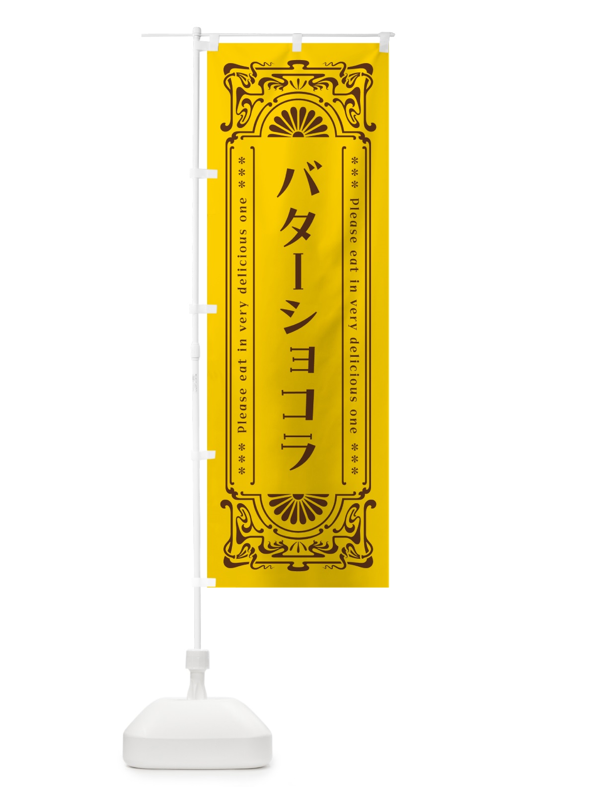 のぼり バターショコラ・レトロ のぼり旗 N74K(デザイン【A】)