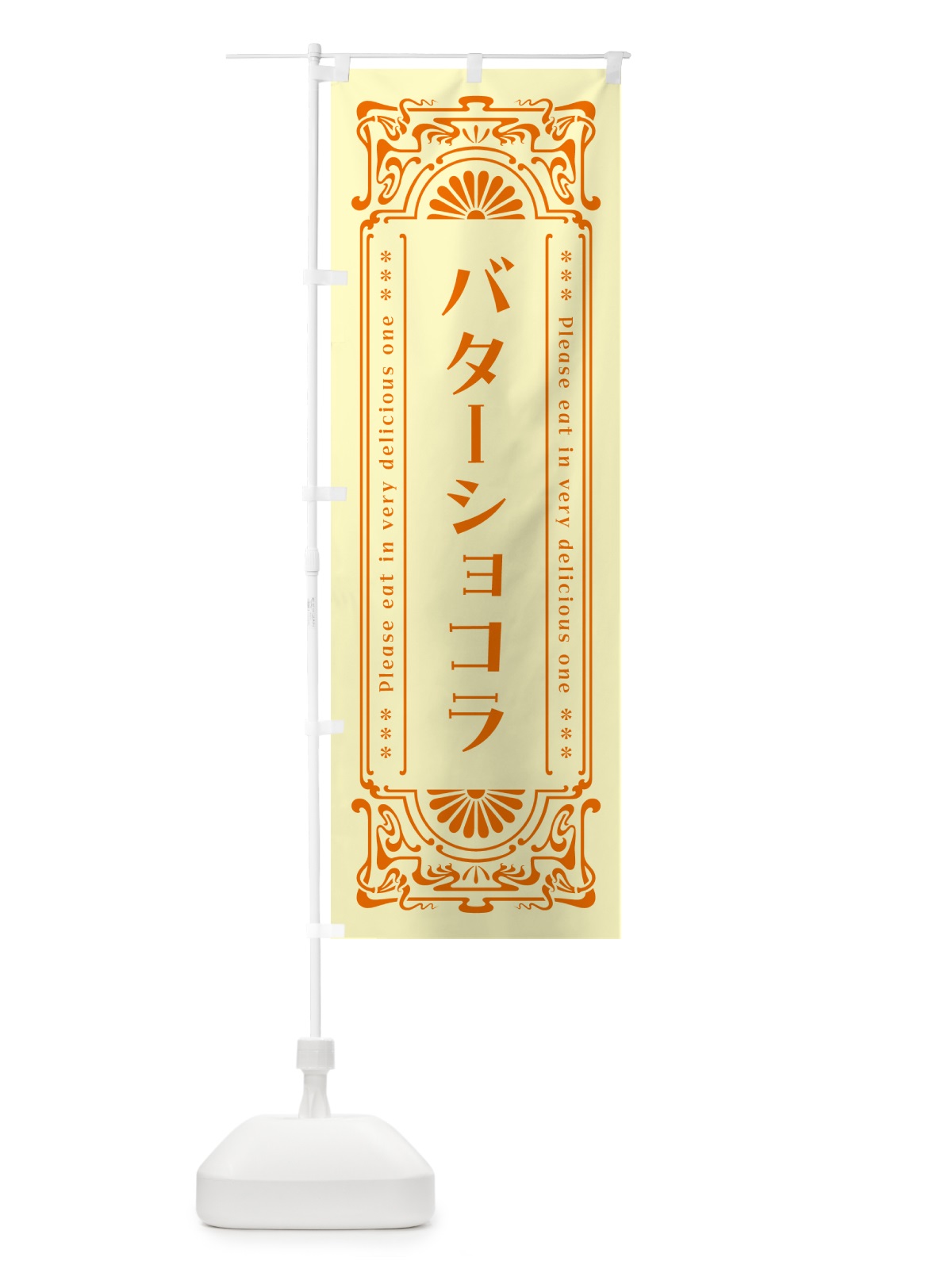 のぼり バターショコラ・レトロ のぼり旗 N74K(デザイン【C】)