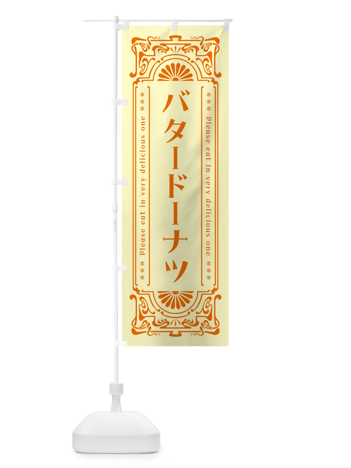 のぼり バタードーナツ・レトロ のぼり旗 N74L(デザイン【C】)