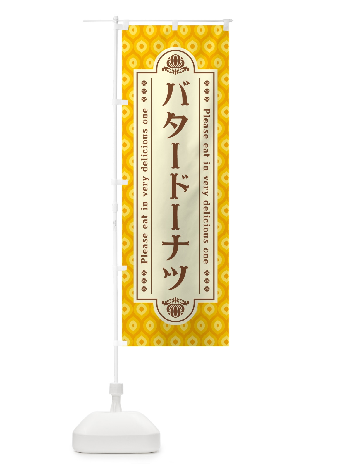 のぼり バタードーナツ・レトロ のぼり旗 N74P(デザイン【B】)