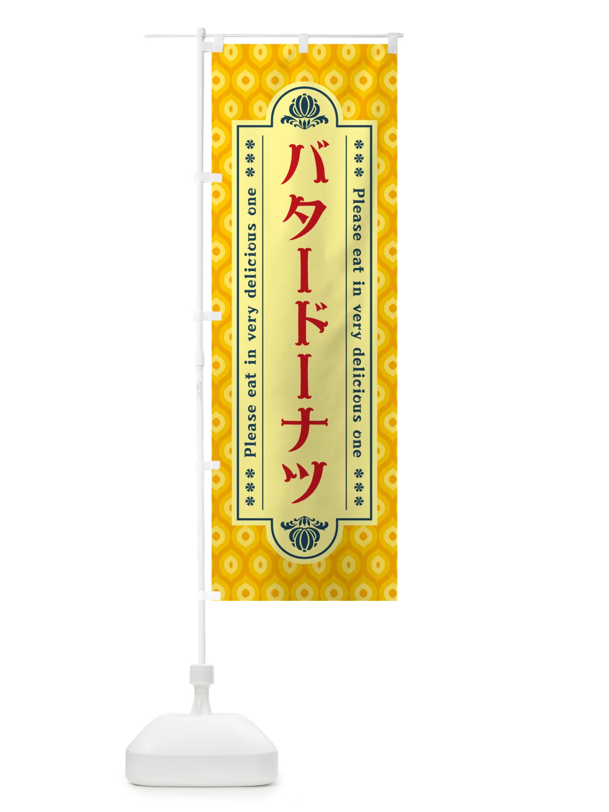 のぼり バタードーナツ・レトロ のぼり旗 N74P(デザイン【C】)