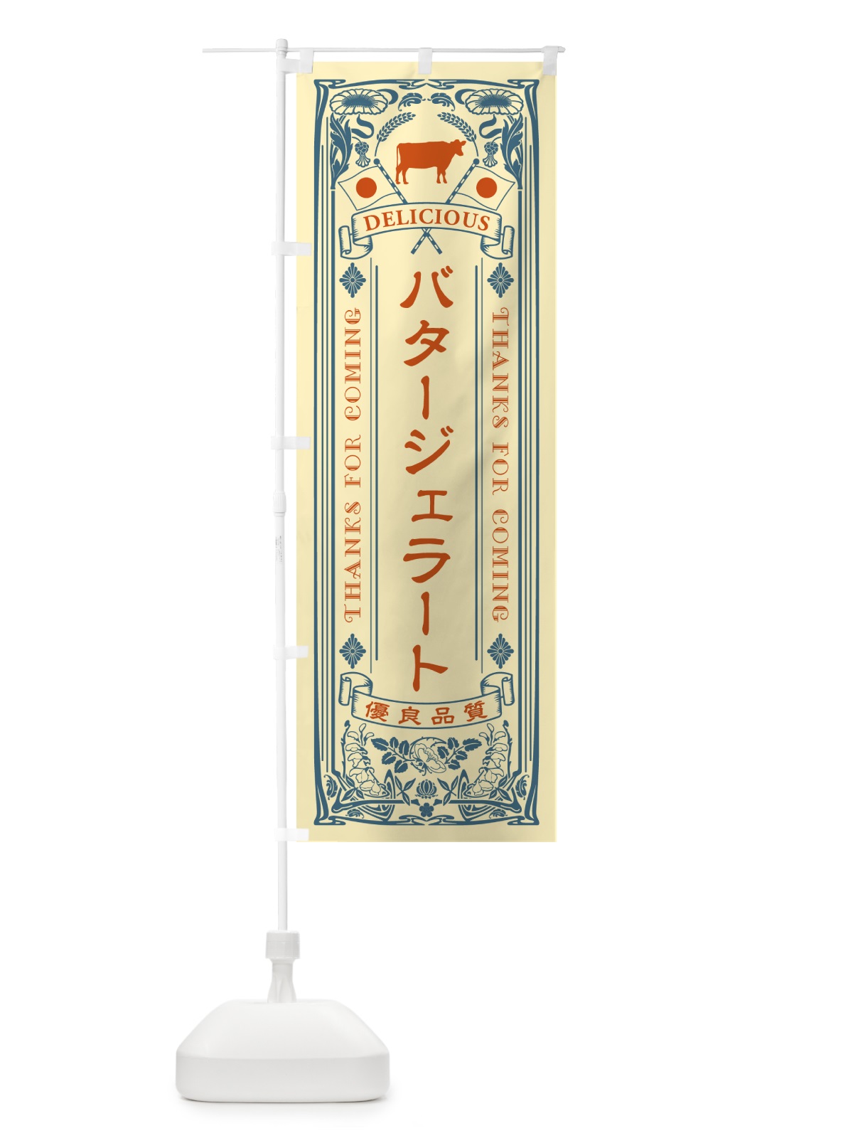 のぼり バタージェラート・レトロ のぼり旗 N74Y(デザイン【C】)