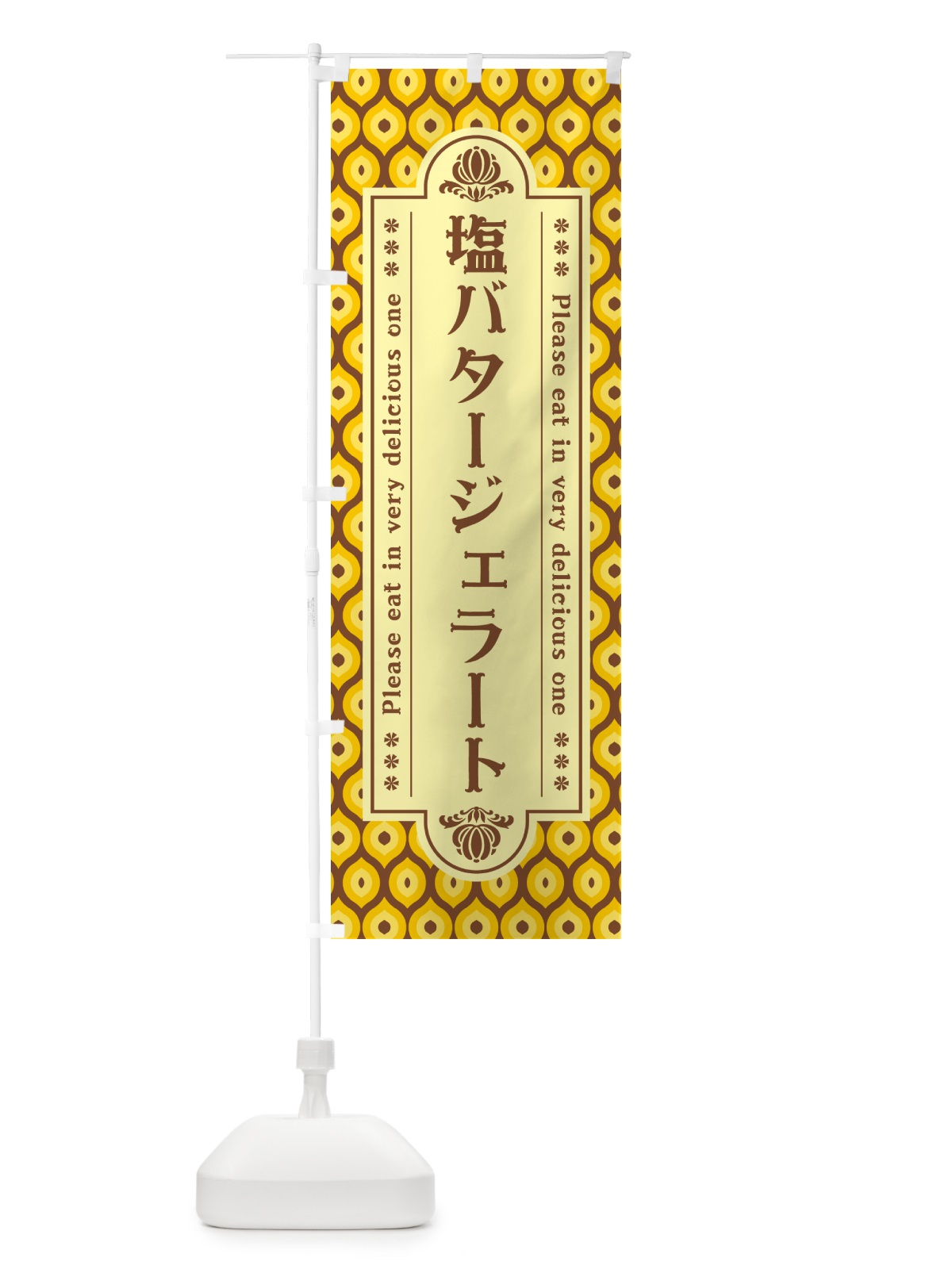 のぼり 塩バタージェラート・レトロ のぼり旗 N751(デザイン【A】)