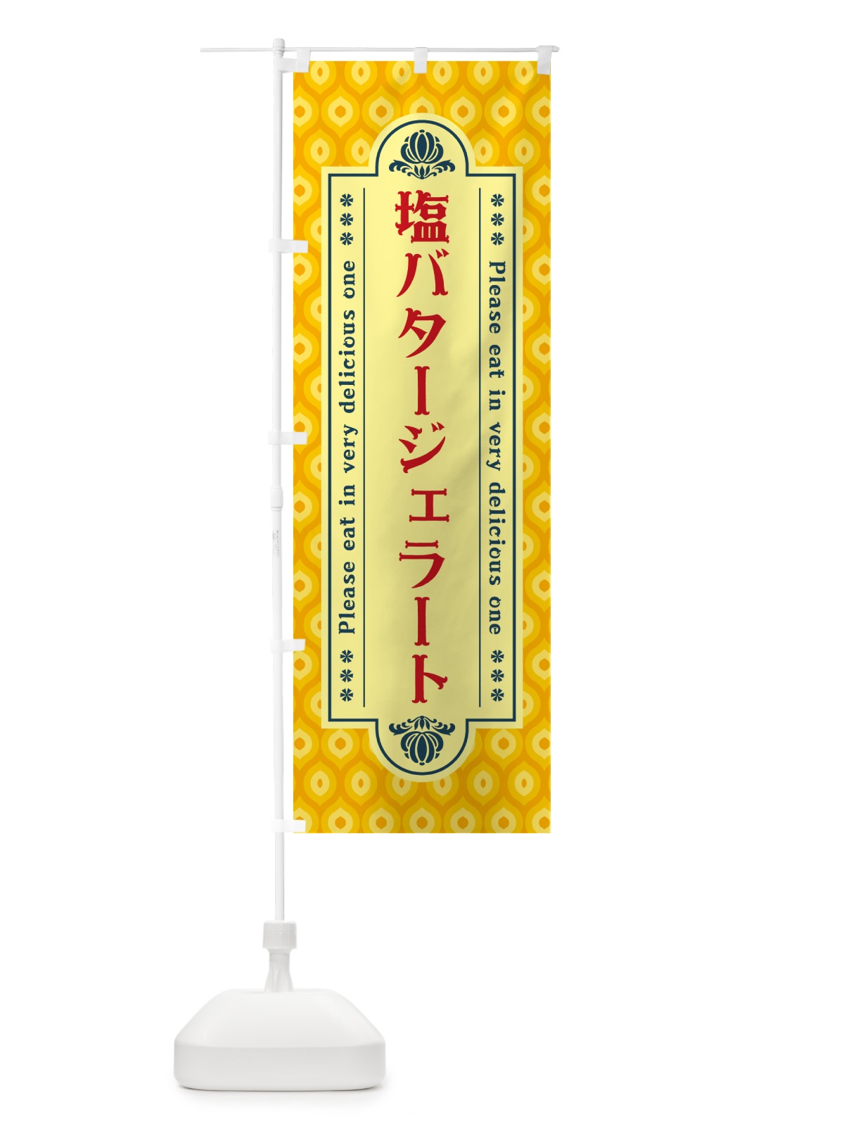 のぼり 塩バタージェラート・レトロ のぼり旗 N751(デザイン【C】)