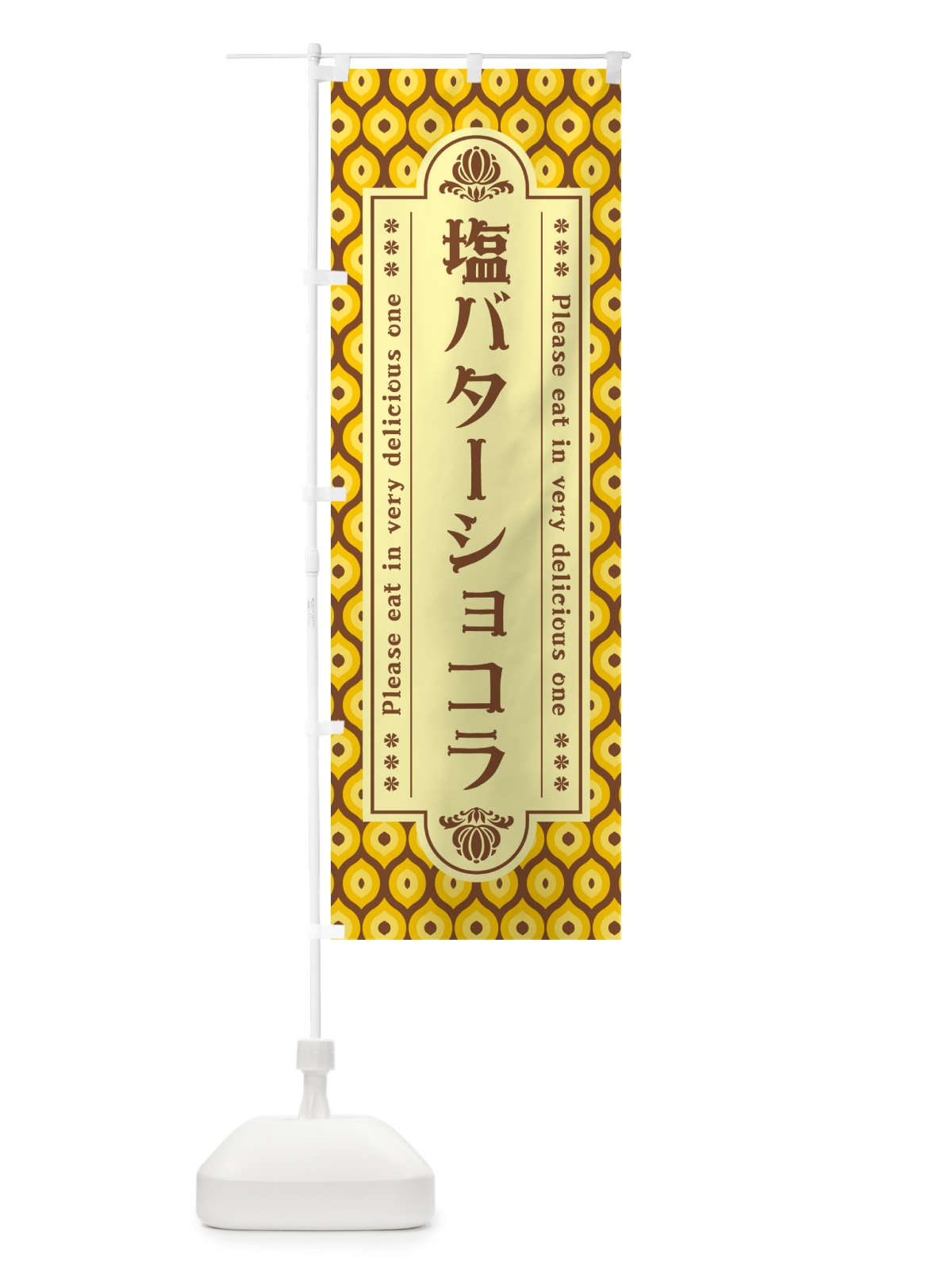 のぼり 塩バターショコラ・レトロ のぼり旗 N754(デザイン【A】)