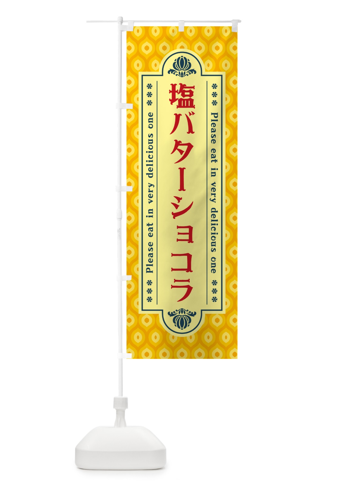のぼり 塩バターショコラ・レトロ のぼり旗 N754(デザイン【C】)