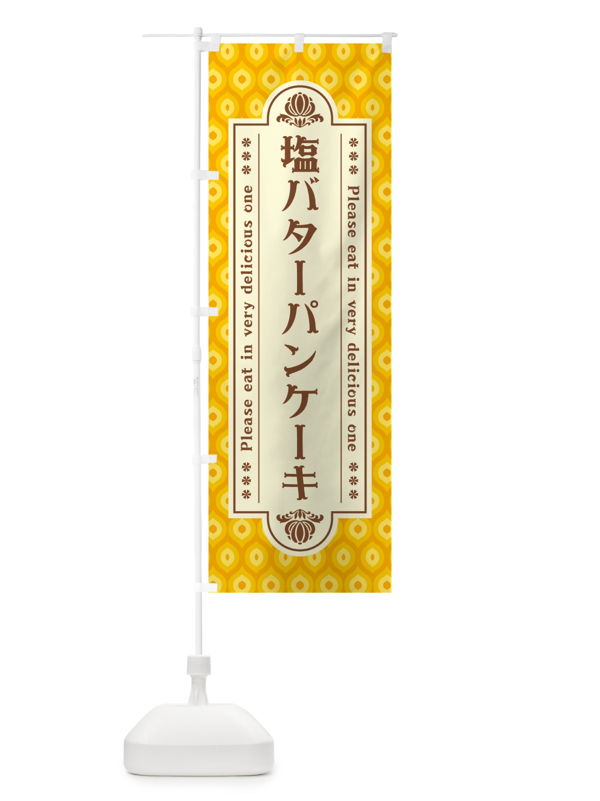 のぼり 塩バターパンケーキ・レトロ のぼり旗 N756(デザイン【B】)
