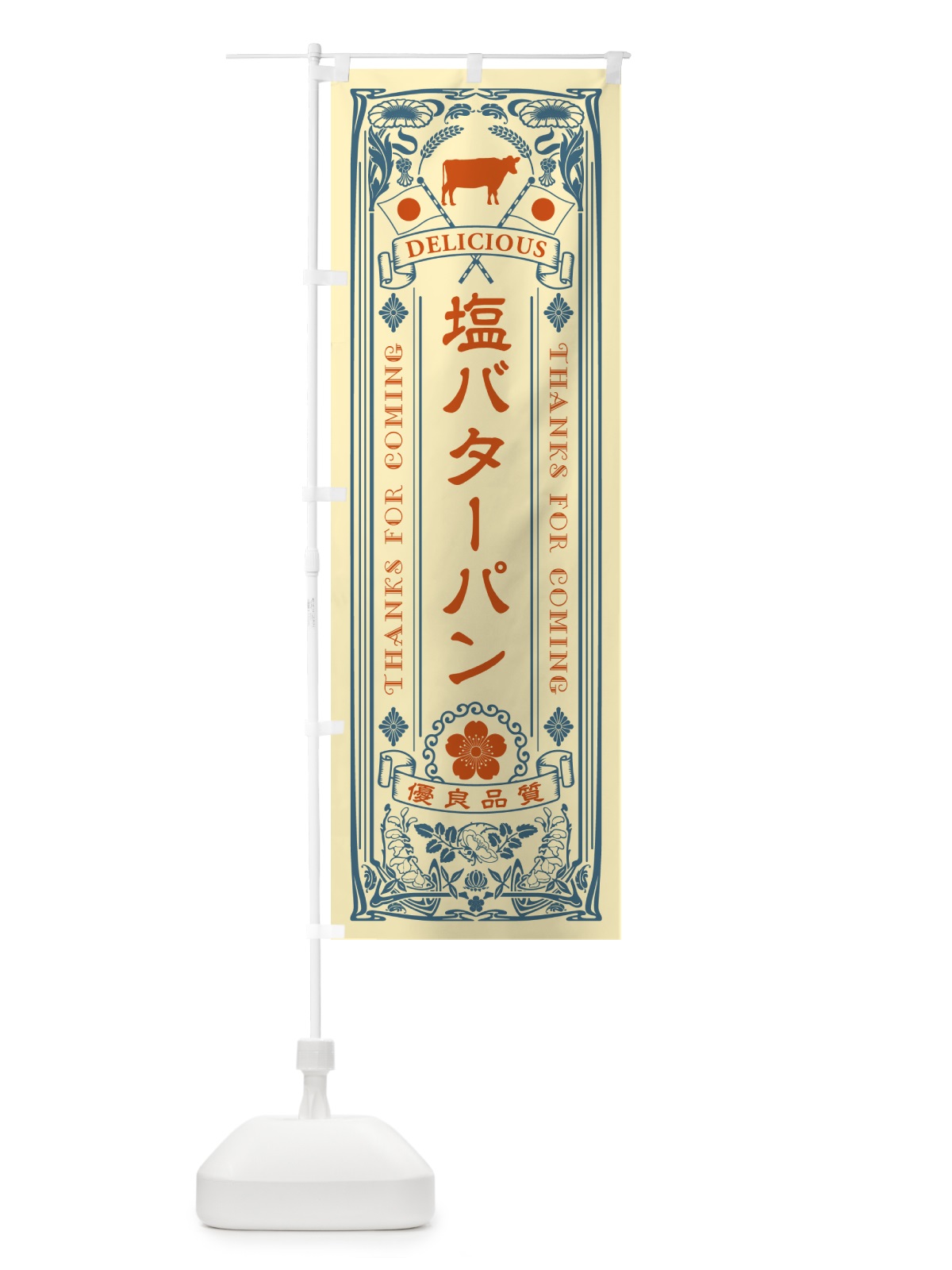 のぼり 塩バターパン・レトロ のぼり旗 N75C(デザイン【C】)