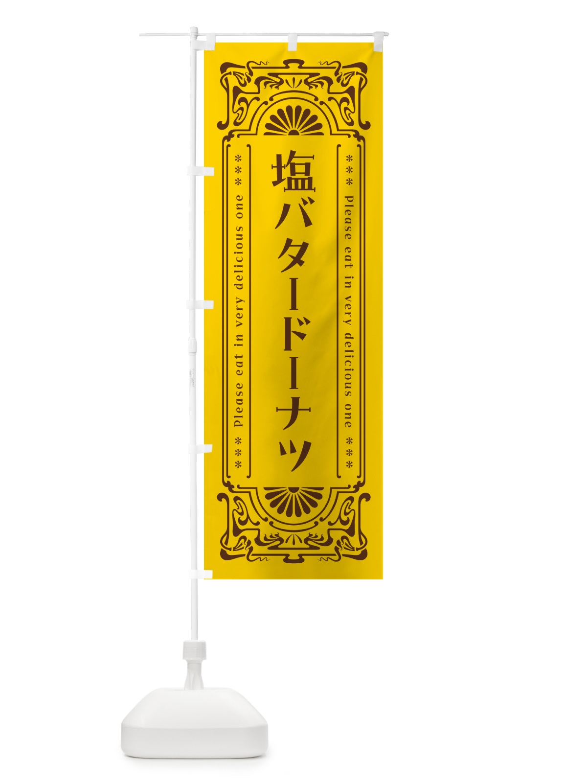 のぼり 塩バタードーナツ・レトロ のぼり旗 N75F(デザイン【A】)