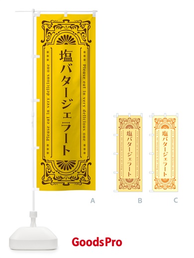 のぼり 塩バタージェラート・レトロ のぼり旗 N75K