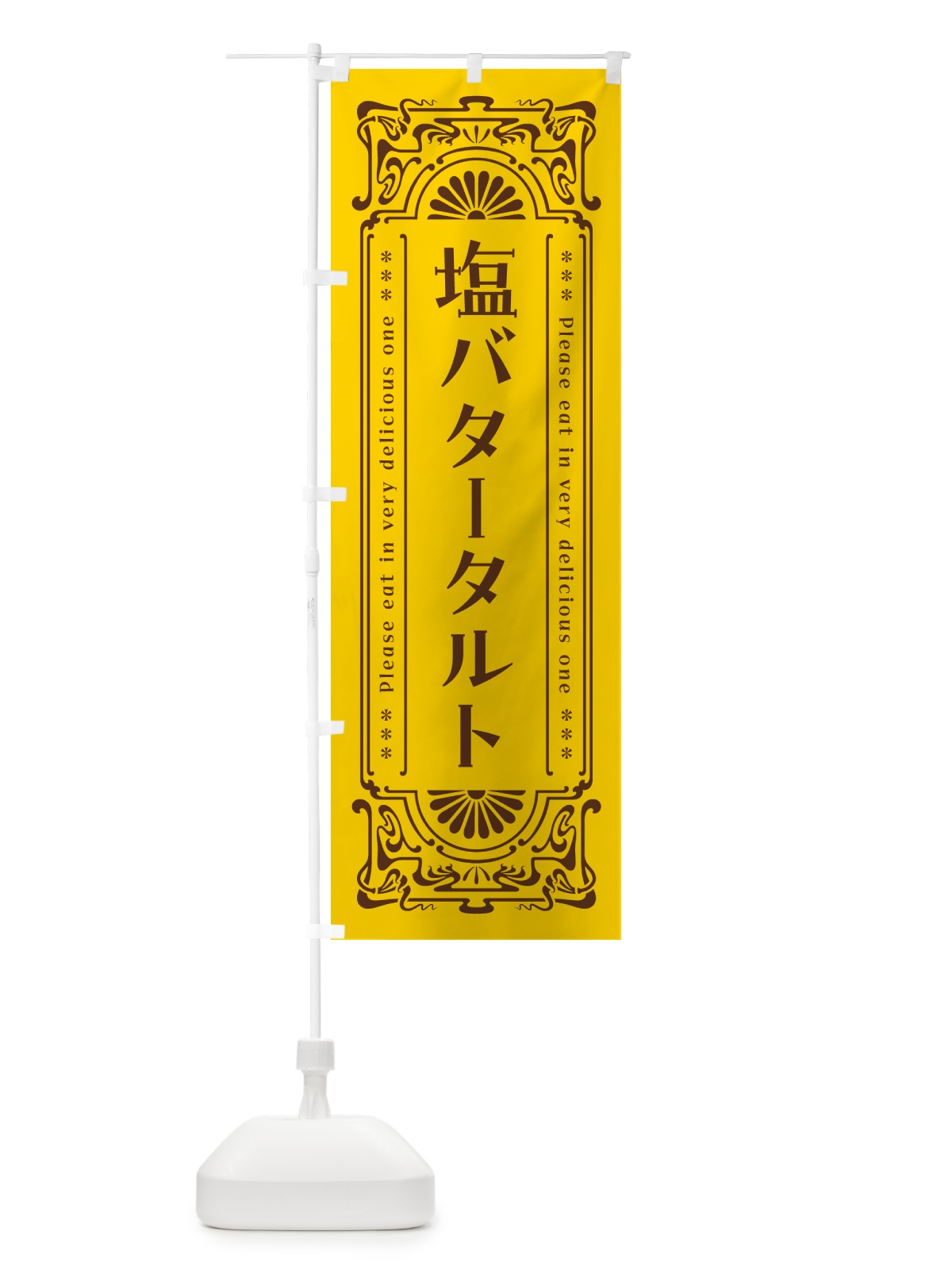 のぼり 塩バタータルト・レトロ のぼり旗 N75T(デザイン【A】)