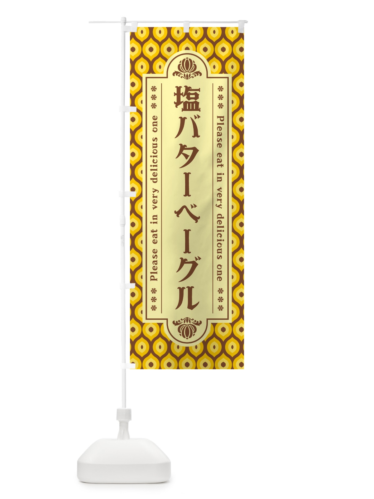 のぼり 塩バターベーグル・レトロ のぼり旗 N75U(デザイン【A】)