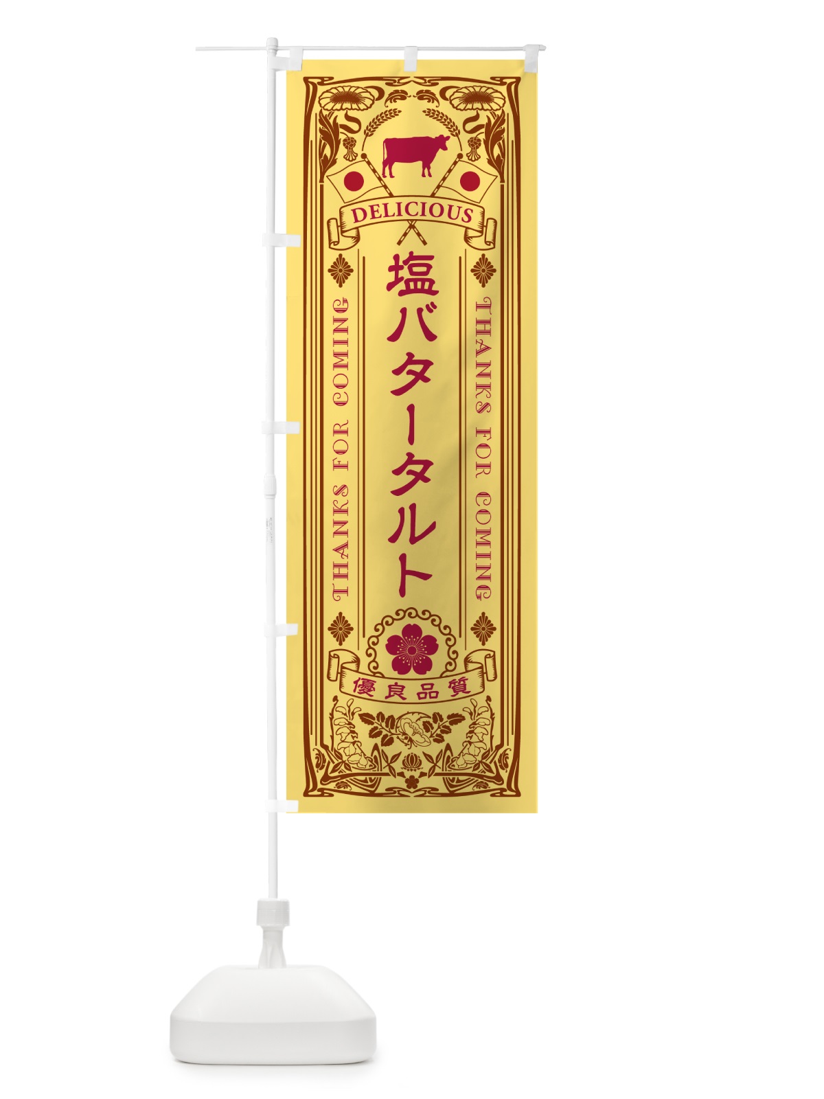 のぼり 塩バタータルト・レトロ のぼり旗 N75Y(デザイン【B】)