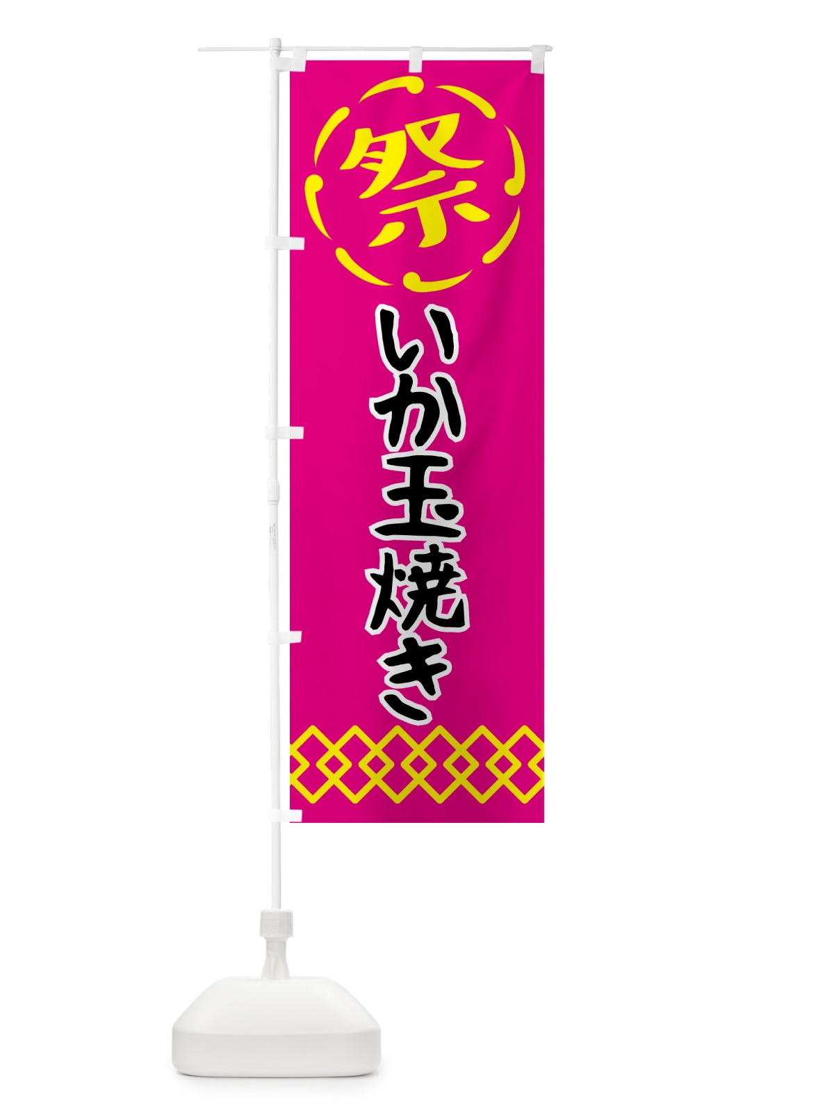 のぼり いか玉焼き・祭り・屋台・露店・縁日 のぼり旗 N762(デザイン【A】)