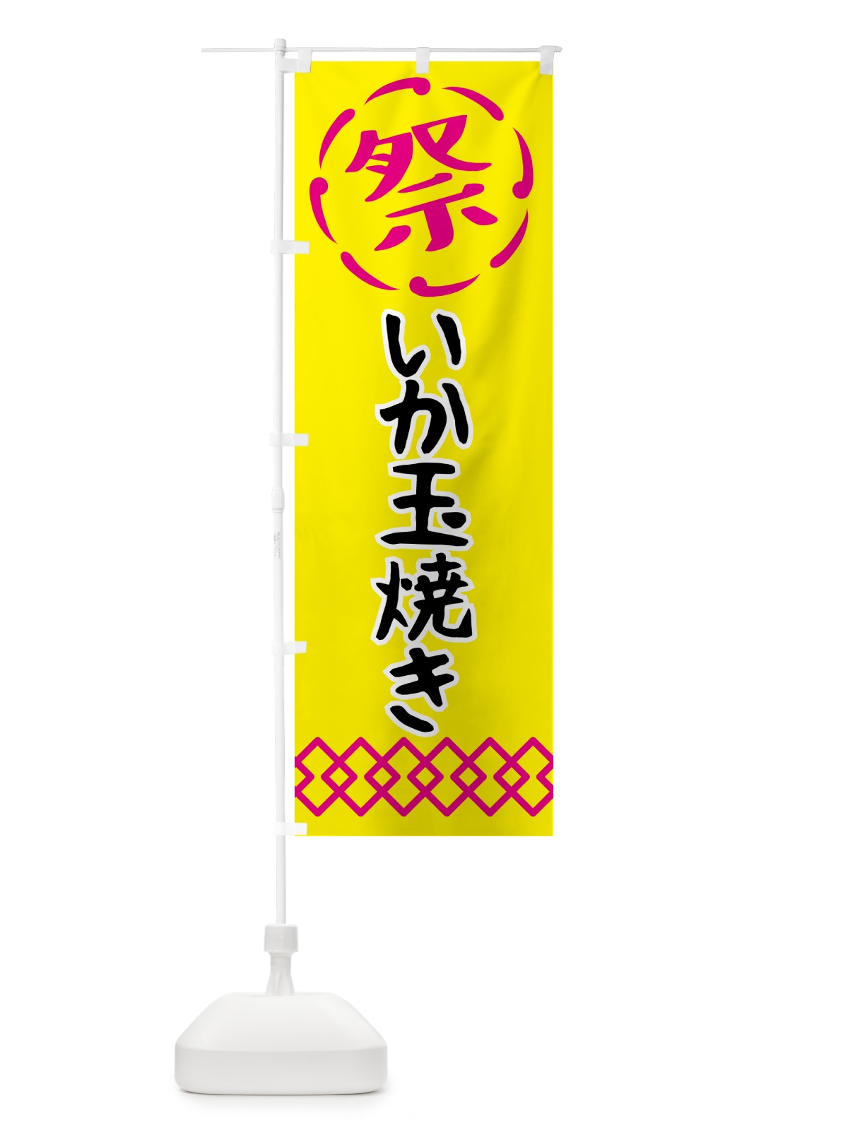 のぼり いか玉焼き・祭り・屋台・露店・縁日 のぼり旗 N762(デザイン【B】)