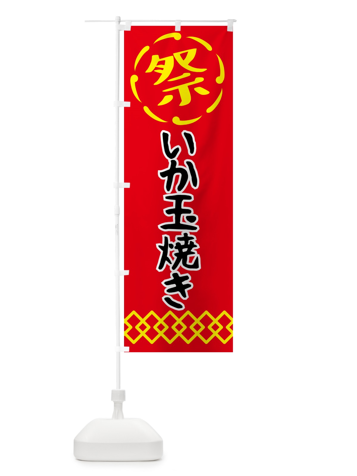 のぼり いか玉焼き・祭り・屋台・露店・縁日 のぼり旗 N762(デザイン【C】)