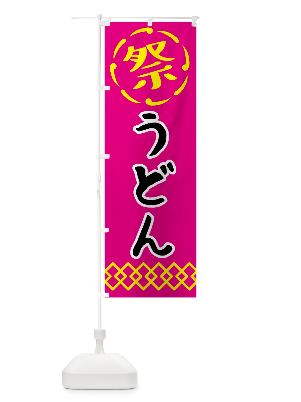 のぼり うどん・祭り・屋台・露店・縁日・レトロ のぼり旗 N763(デザイン【A】)