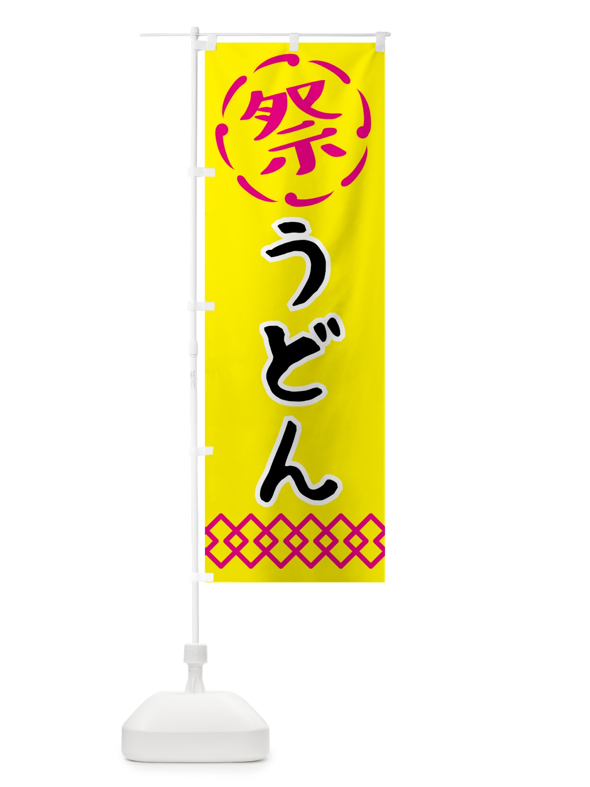 のぼり うどん・祭り・屋台・露店・縁日・レトロ のぼり旗 N763(デザイン【B】)