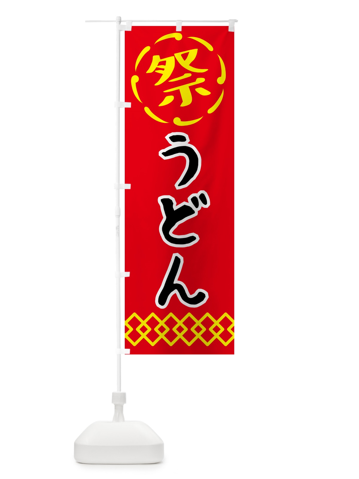 のぼり うどん・祭り・屋台・露店・縁日・レトロ のぼり旗 N763(デザイン【C】)