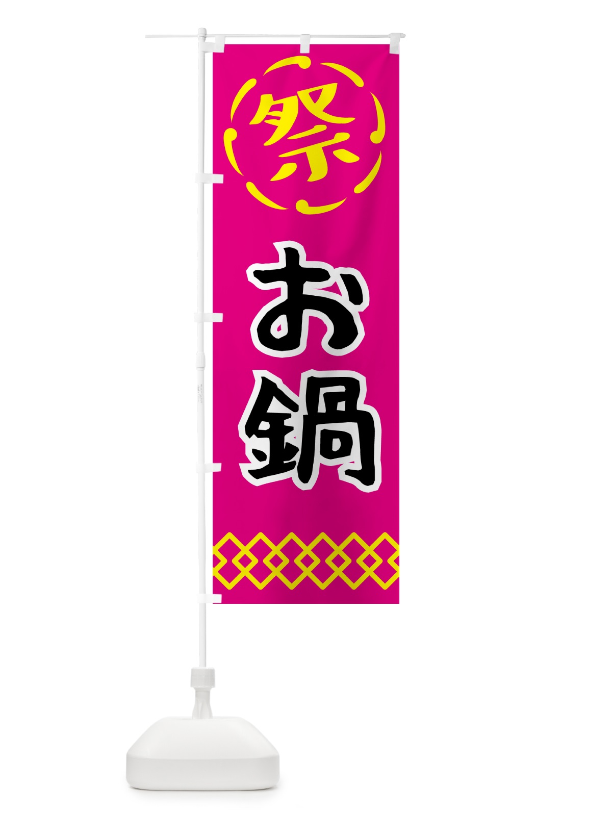 のぼり お鍋・祭り・屋台・露店・縁日 のぼり旗 N765(デザイン【A】)