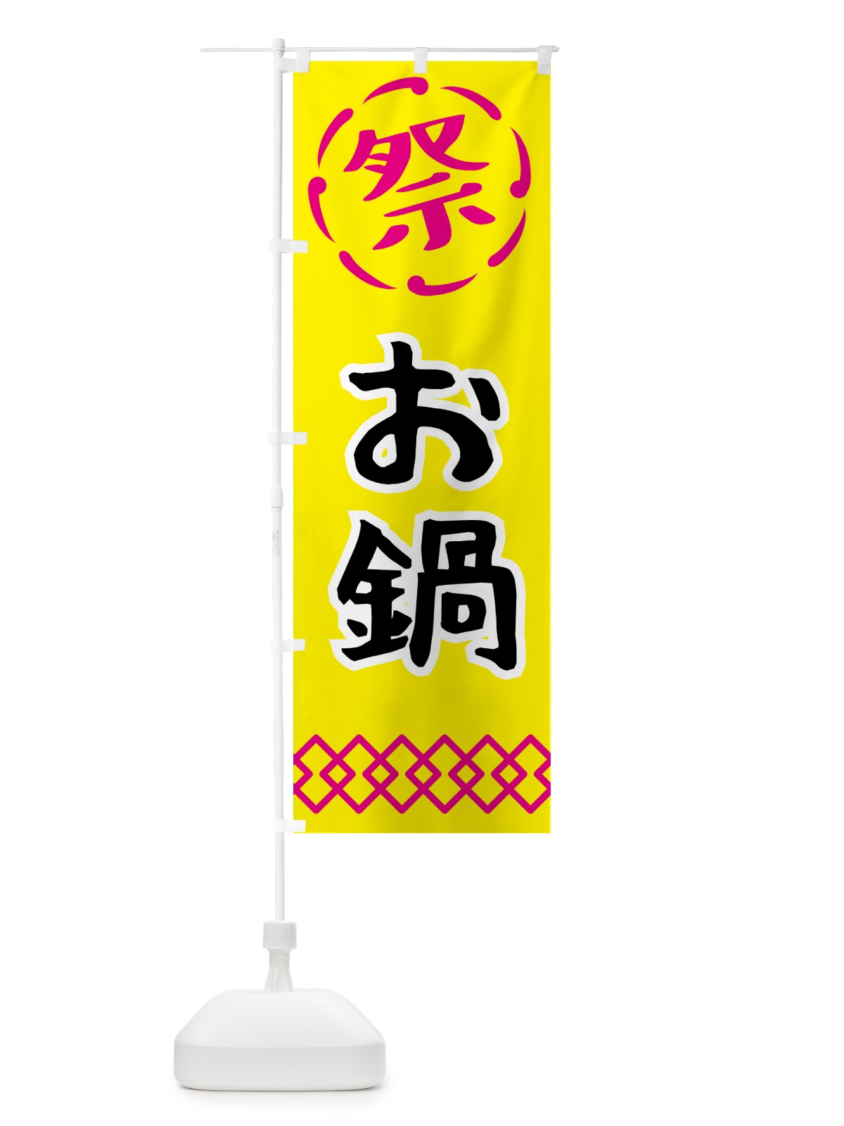 のぼり お鍋・祭り・屋台・露店・縁日 のぼり旗 N765(デザイン【B】)