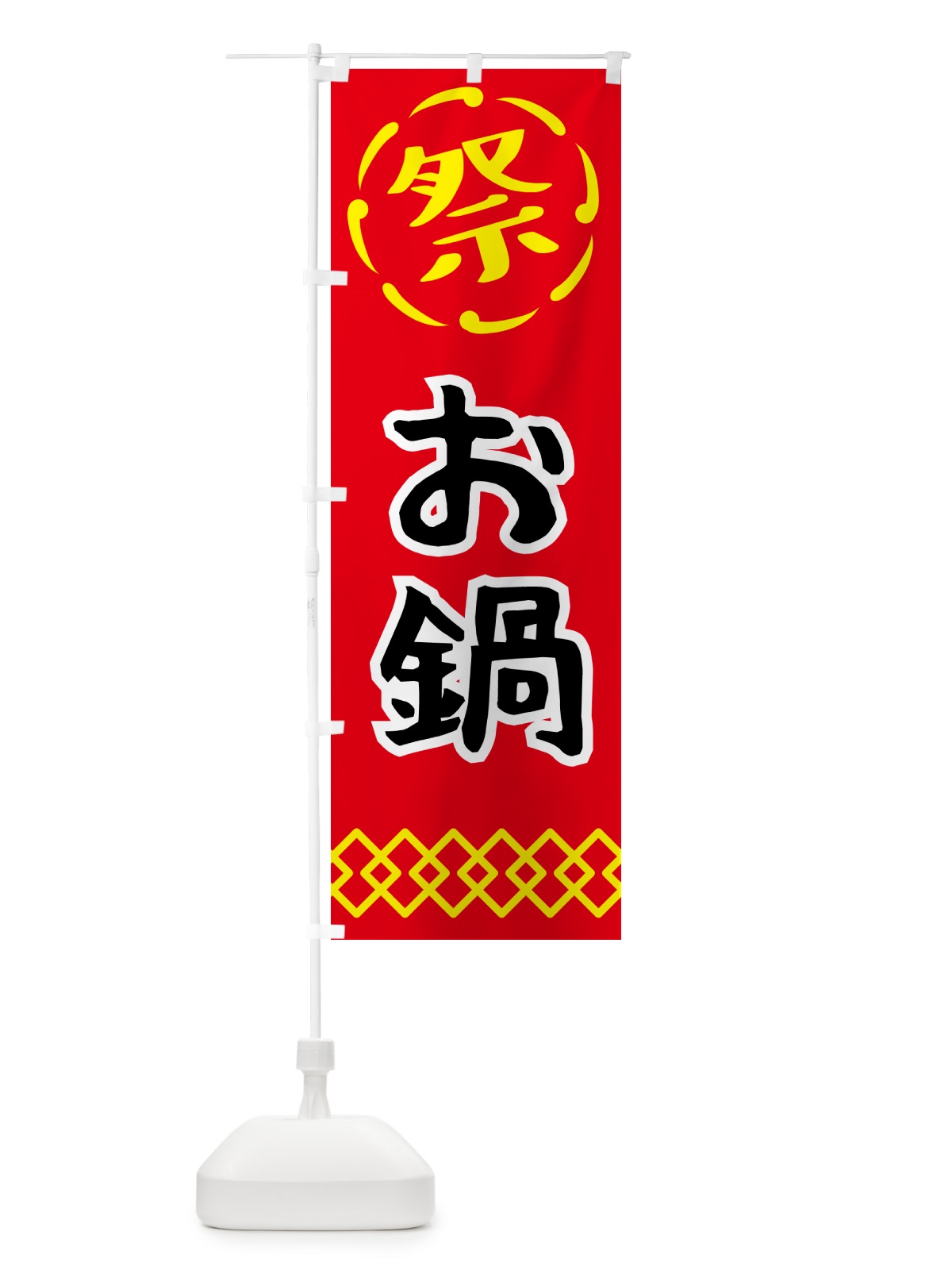 のぼり お鍋・祭り・屋台・露店・縁日 のぼり旗 N765(デザイン【C】)