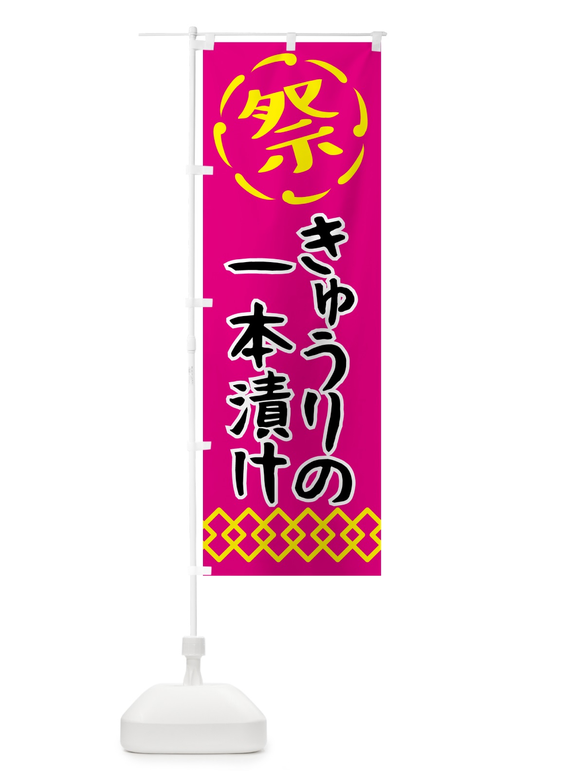 のぼり きゅうりの一本漬け・祭り・屋台・露店・縁日 のぼり旗 N766(デザイン【A】)