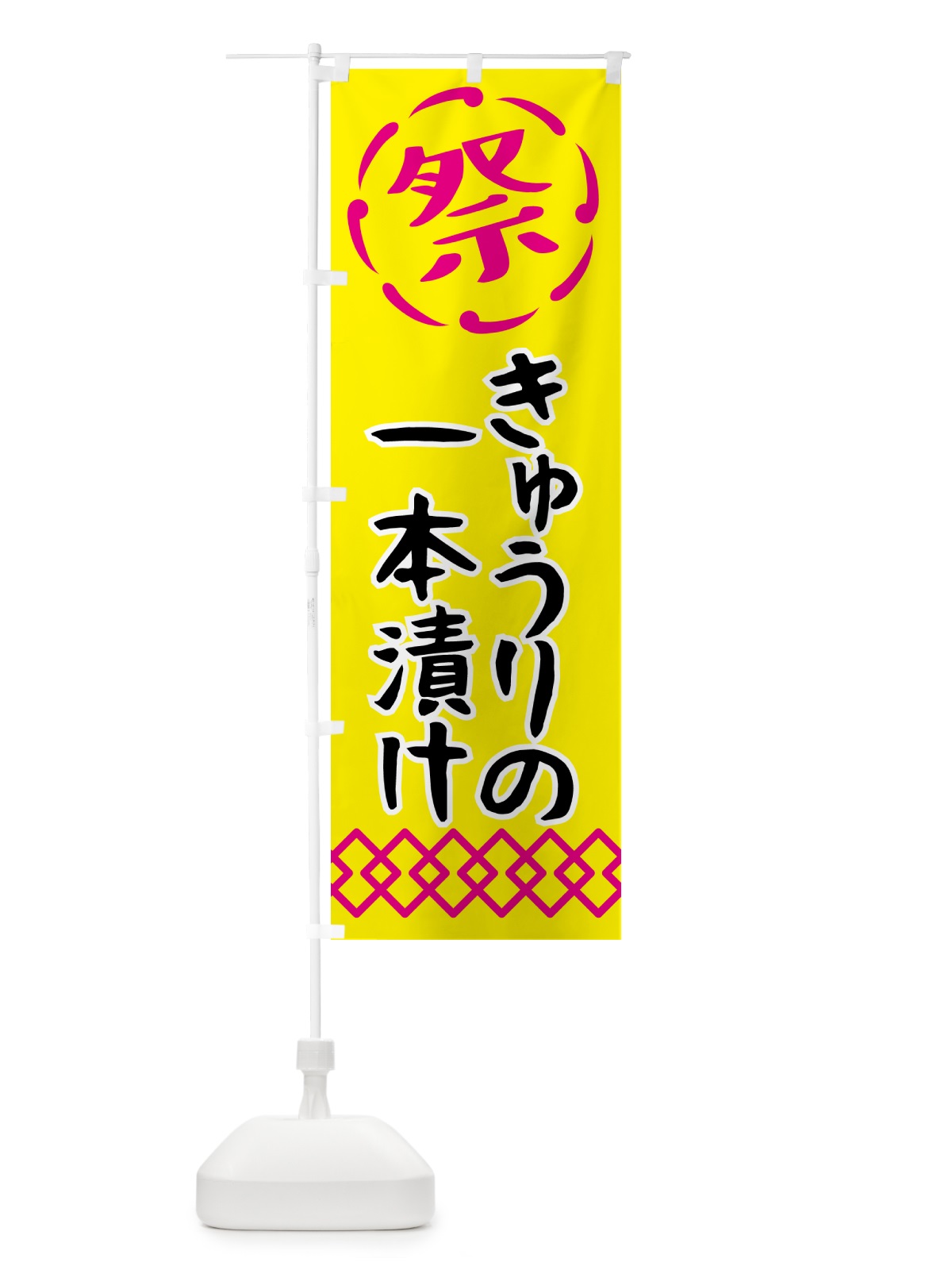 のぼり きゅうりの一本漬け・祭り・屋台・露店・縁日 のぼり旗 N766(デザイン【B】)