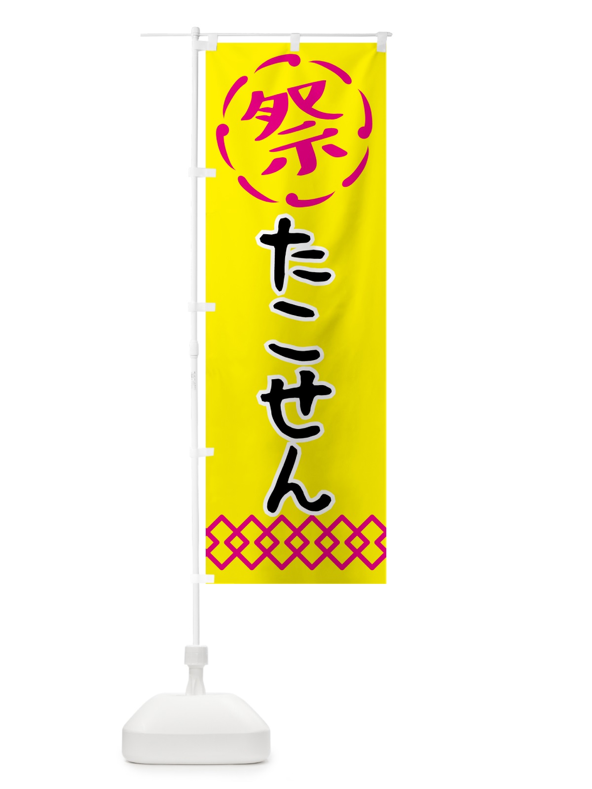 のぼり たこせん・祭り・屋台・露店・縁日 のぼり旗 N769(デザイン【B】)