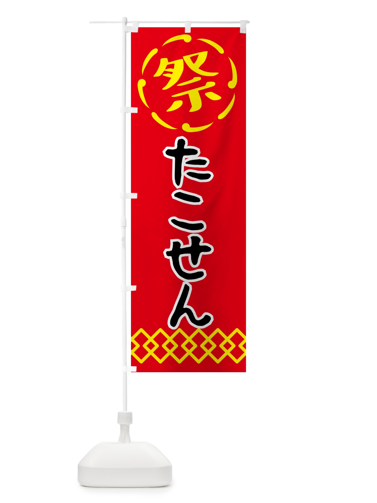 のぼり たこせん・祭り・屋台・露店・縁日 のぼり旗 N769(デザイン【C】)