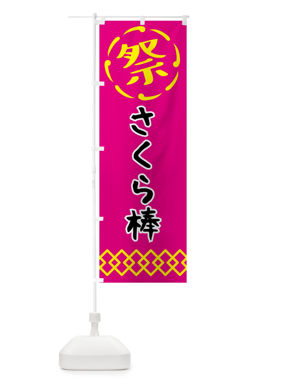 のぼり さくら棒・祭り・屋台・露店・縁日 のぼり旗 N76C(デザイン【A】)