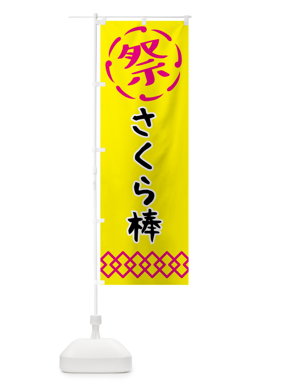 のぼり さくら棒・祭り・屋台・露店・縁日 のぼり旗 N76C(デザイン【B】)