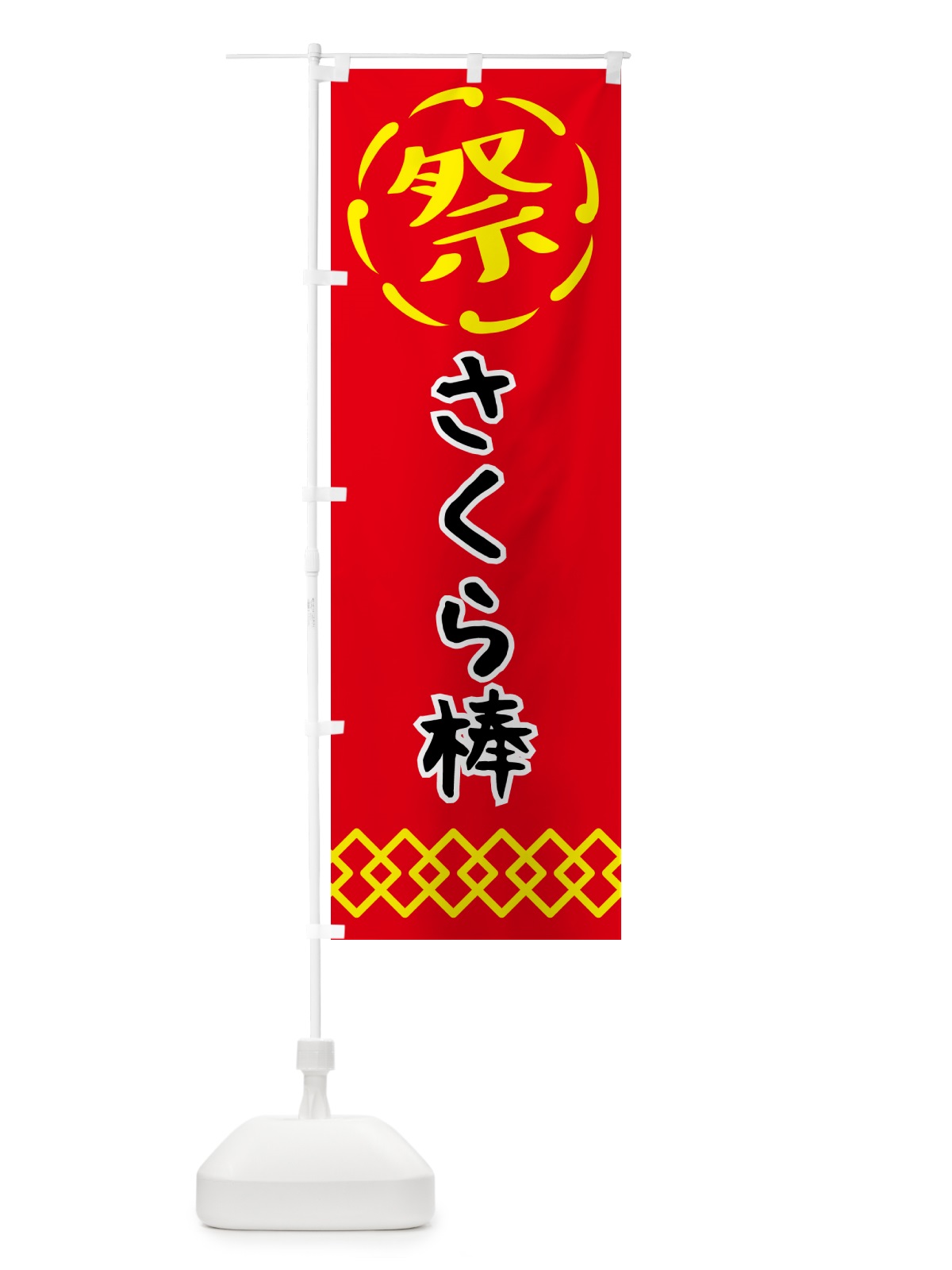 のぼり さくら棒・祭り・屋台・露店・縁日 のぼり旗 N76C(デザイン【C】)
