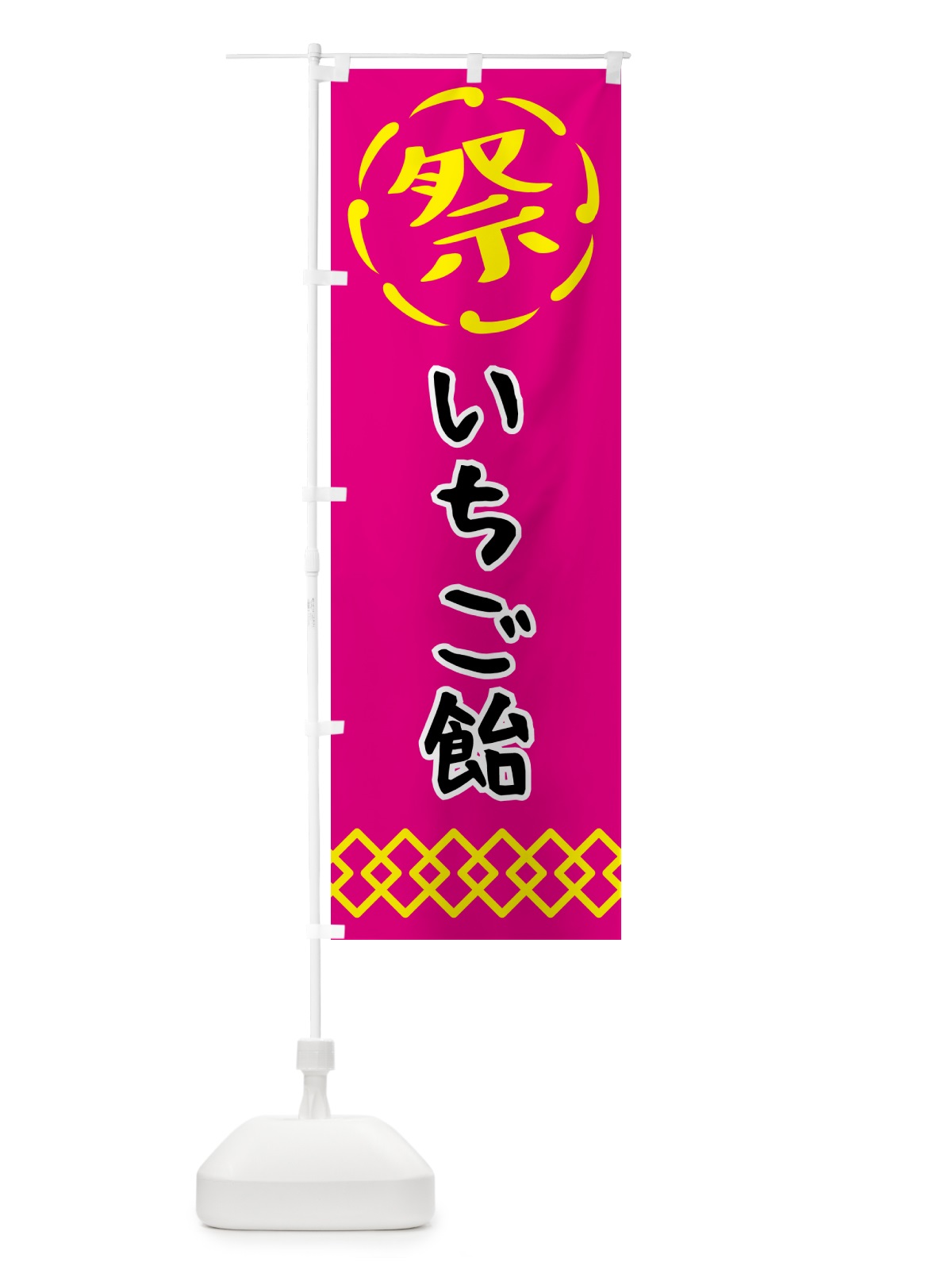 のぼり いちご飴・祭り・屋台・露店・縁日 のぼり旗 N76E(デザイン【A】)