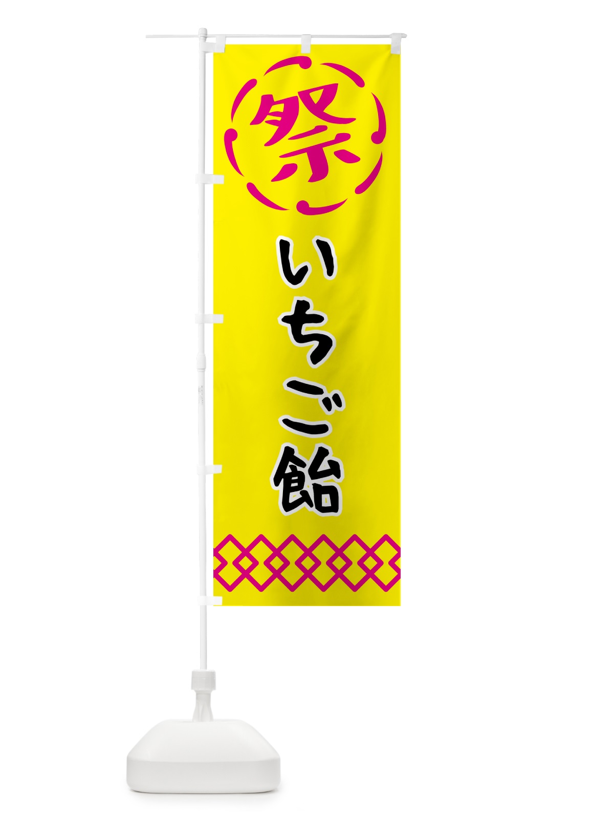 のぼり いちご飴・祭り・屋台・露店・縁日 のぼり旗 N76E(デザイン【B】)