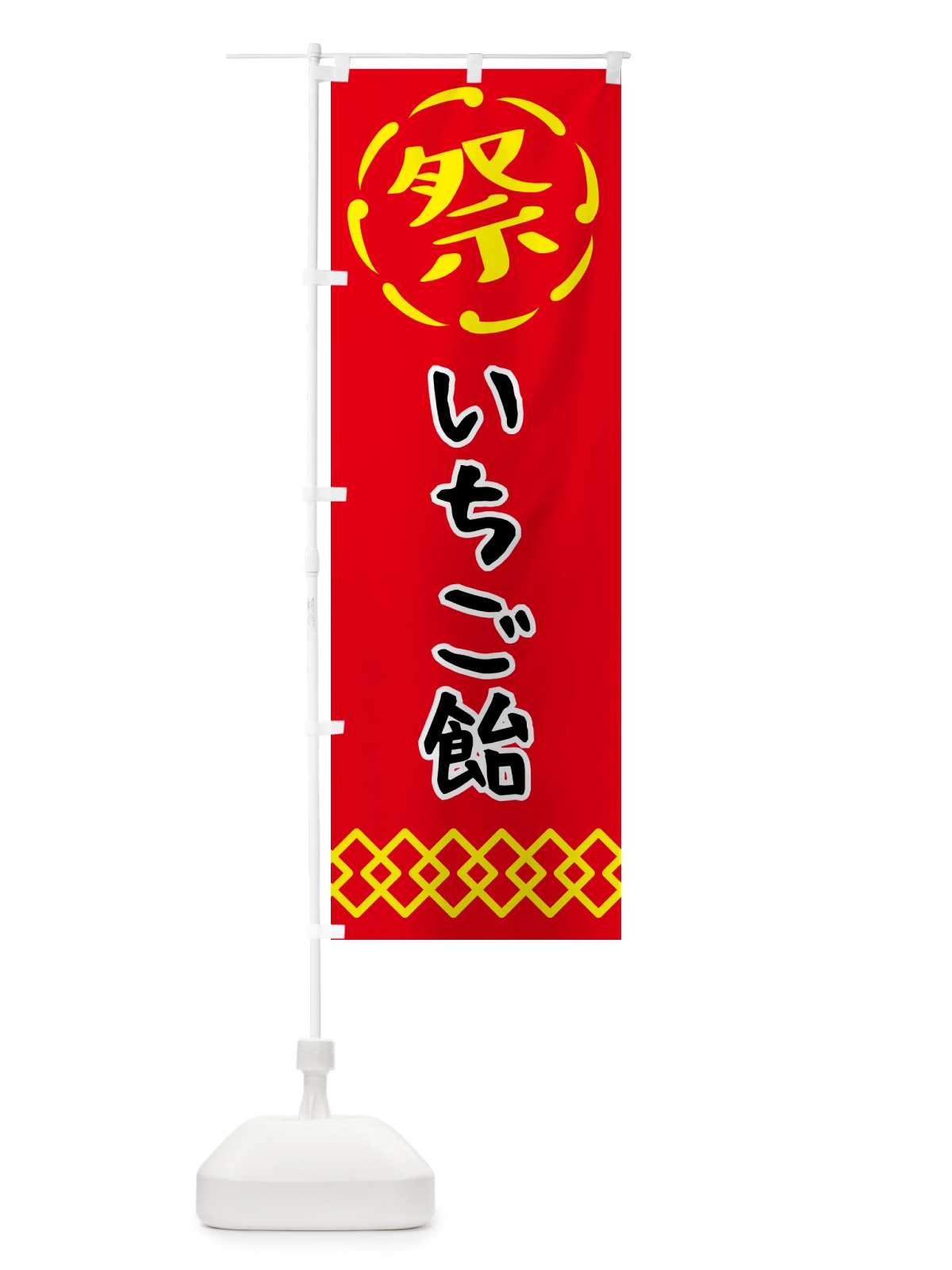 のぼり いちご飴・祭り・屋台・露店・縁日 のぼり旗 N76E(デザイン【C】)