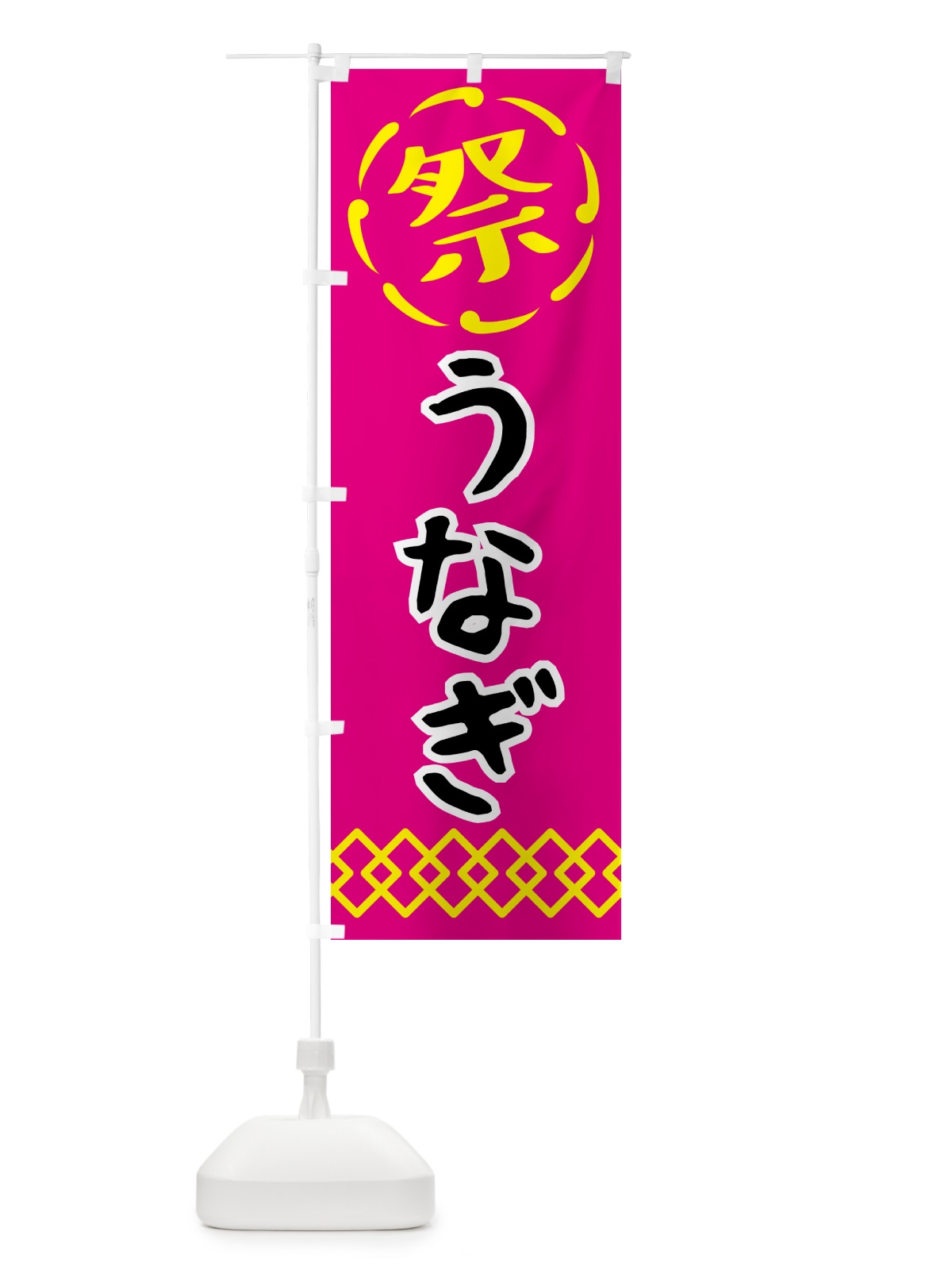 のぼり うなぎ・祭り・屋台・露店 のぼり旗 N76F(デザイン【A】)