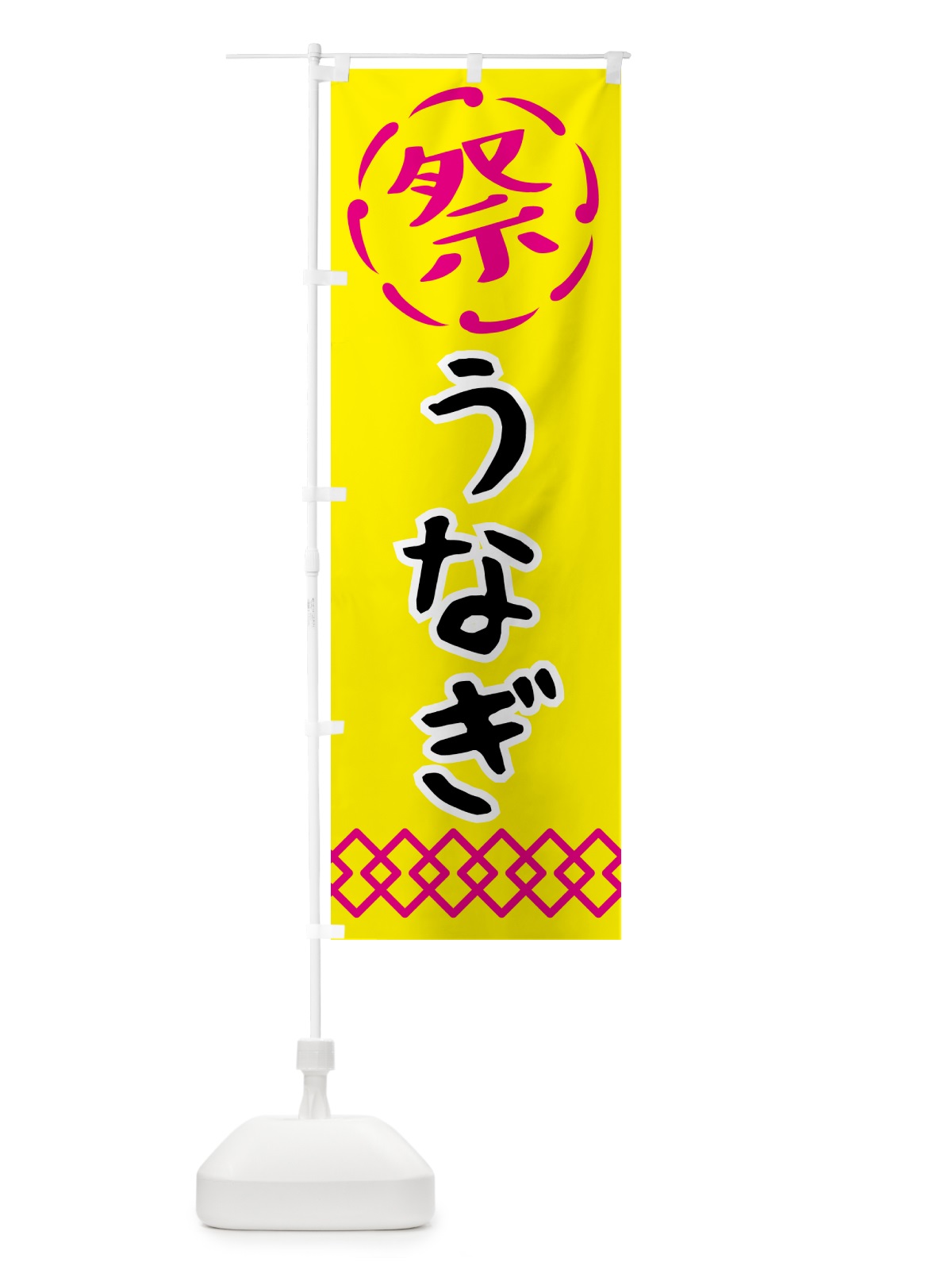 のぼり うなぎ・祭り・屋台・露店 のぼり旗 N76F(デザイン【B】)