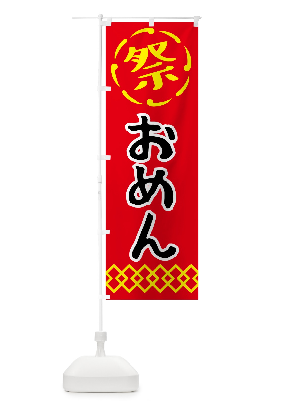のぼり おめん・お面・祭り・屋台・露店 のぼり旗 N76G(デザイン【C】)