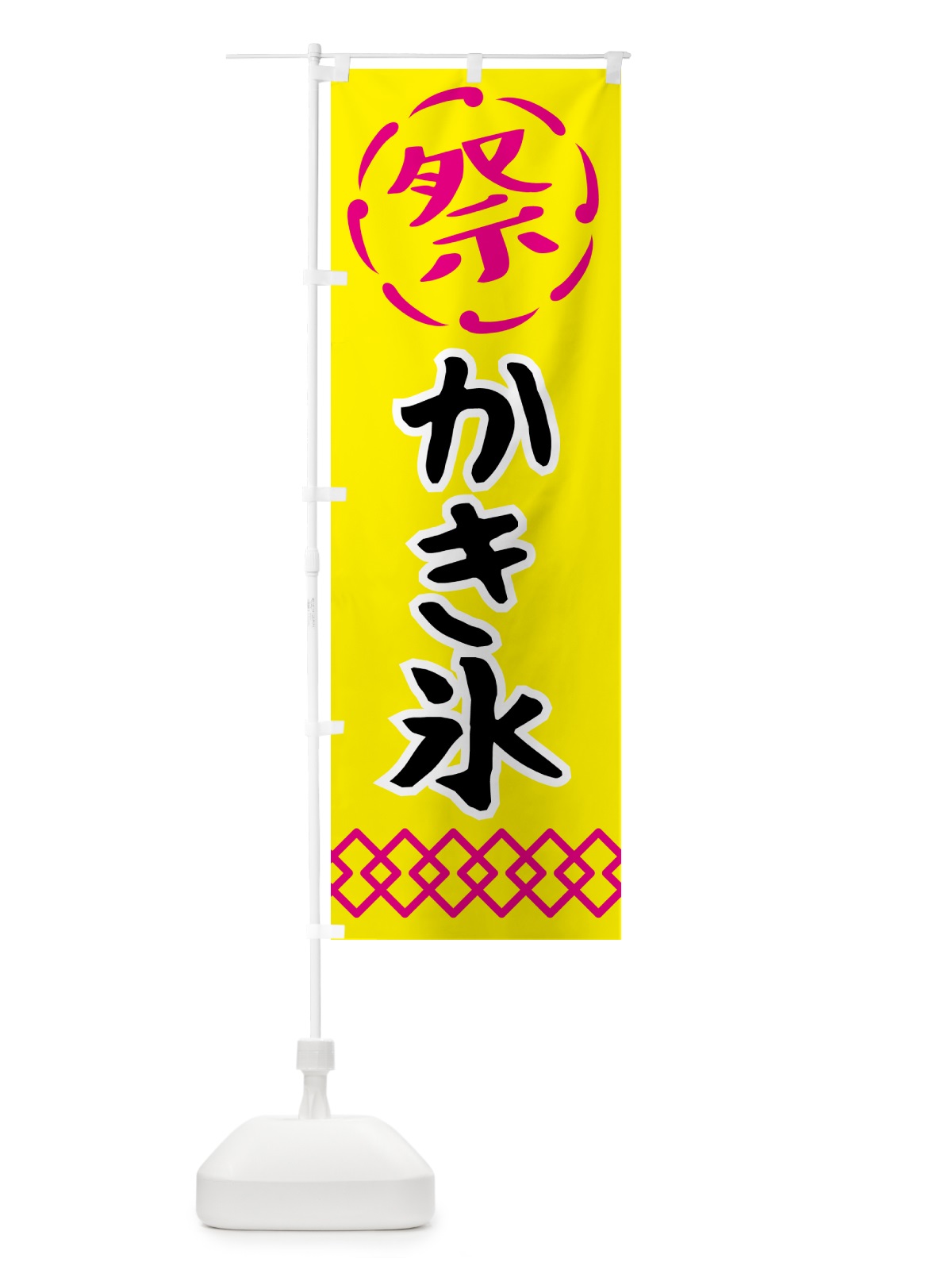 のぼり かき氷・祭り・屋台・露店・縁日 のぼり旗 N76H(デザイン【B】)