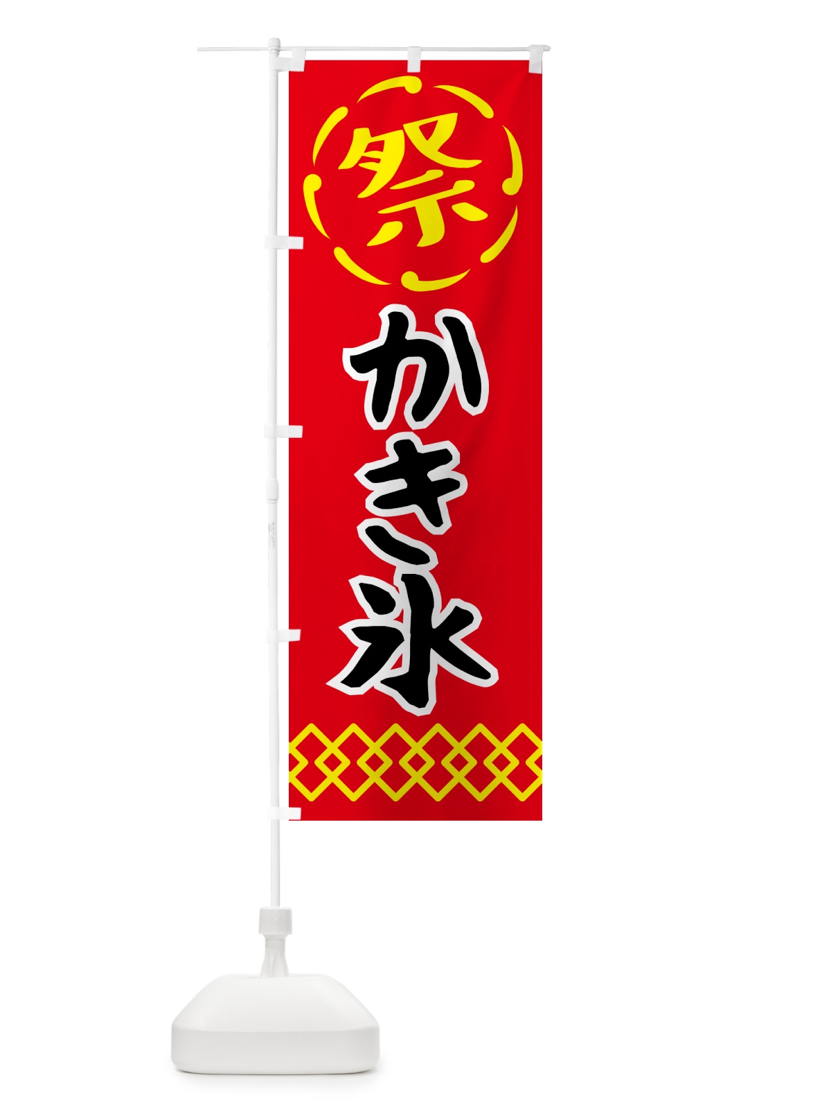 のぼり かき氷・祭り・屋台・露店・縁日 のぼり旗 N76H(デザイン【C】)